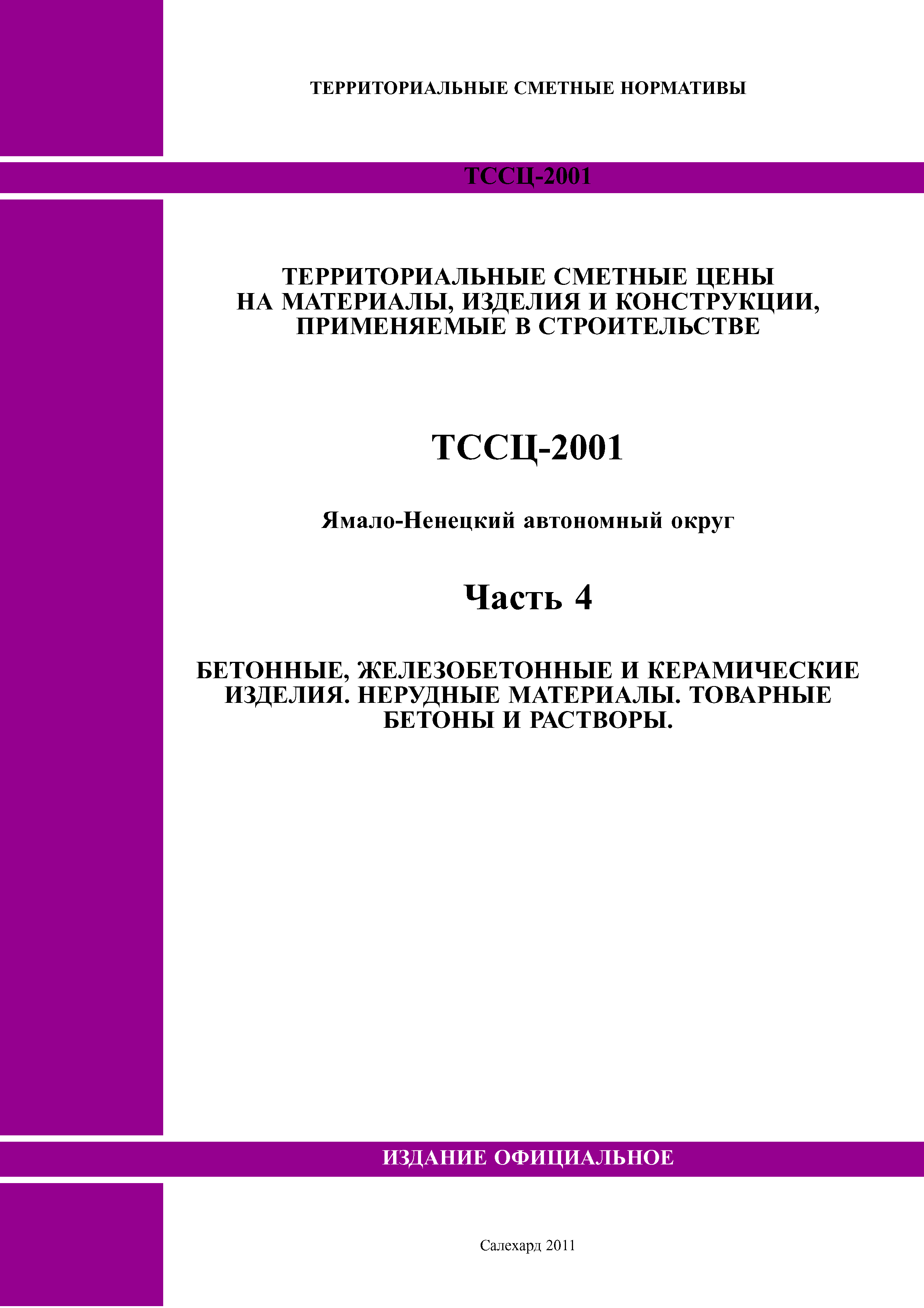 ТССЦ Ямало-Ненецкий автономный округ 04-2001