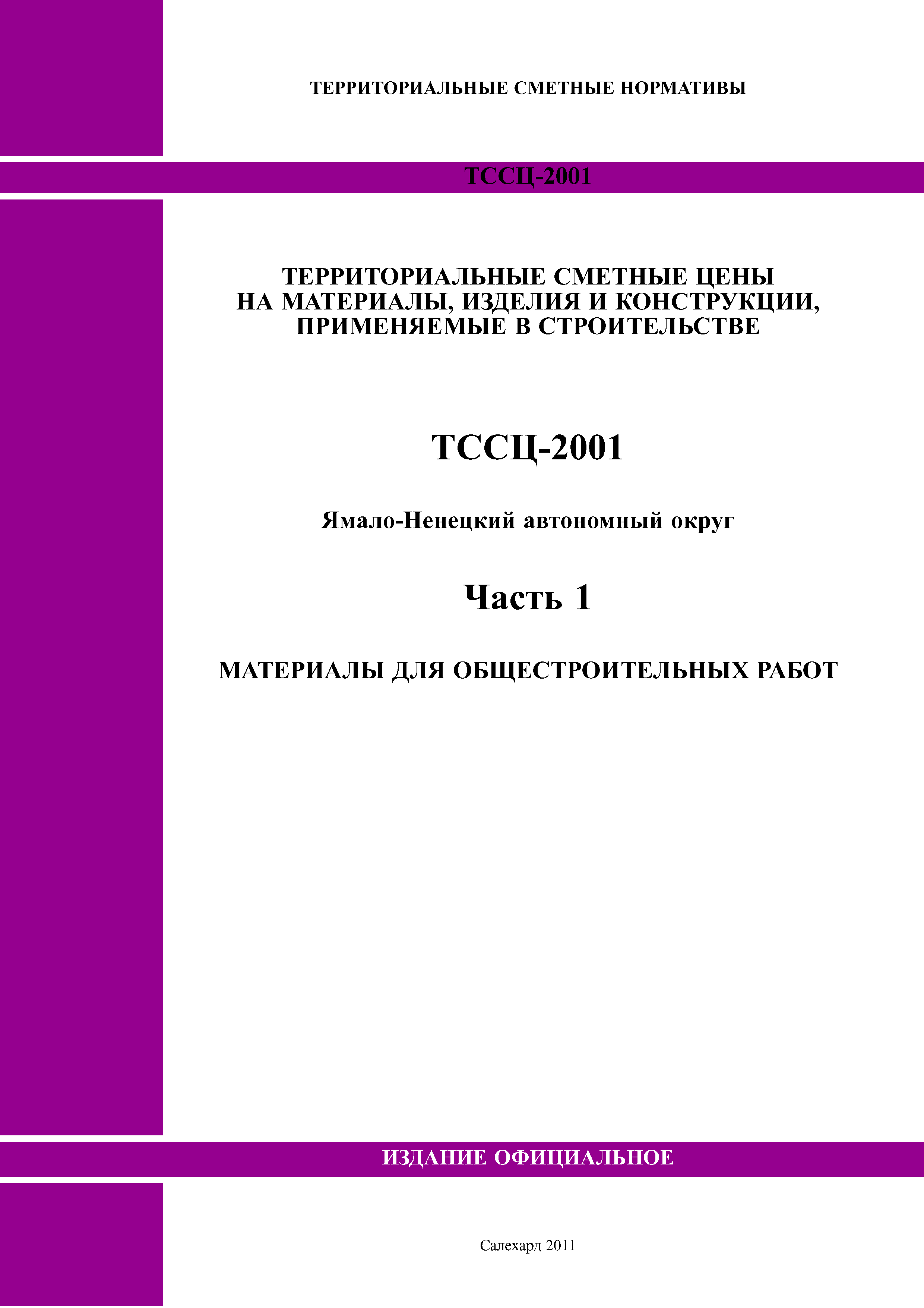 ТССЦ Ямало-Ненецкий автономный округ 01-2001