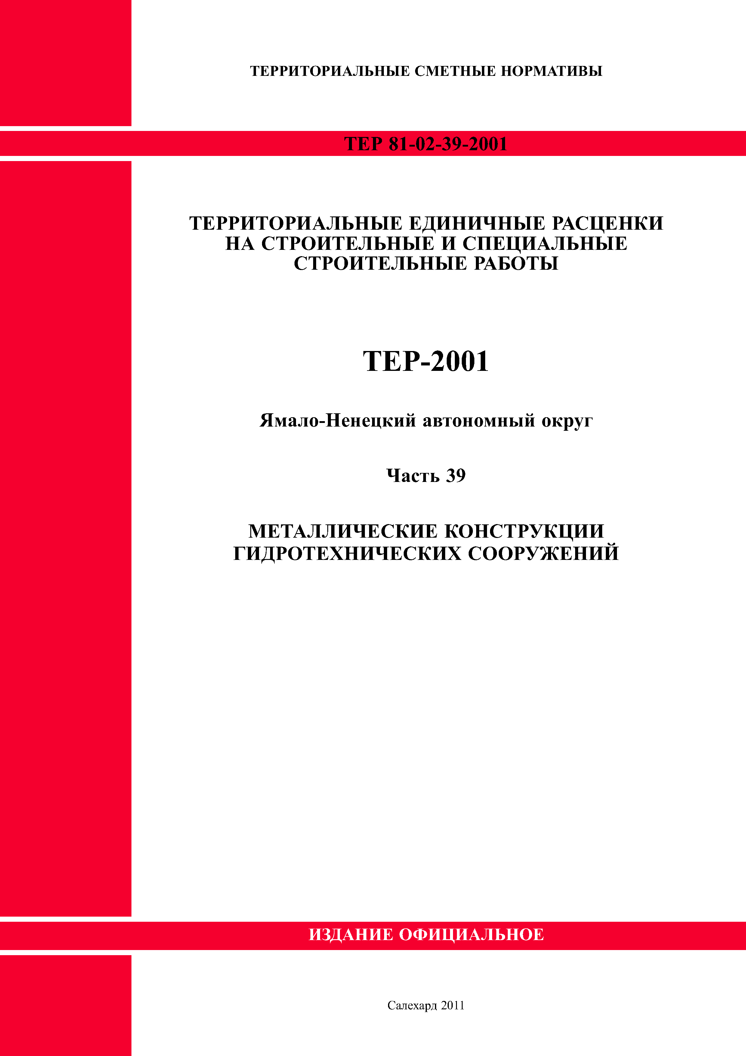 ТЕР Ямало-Ненецкий автономный округ 39-2001