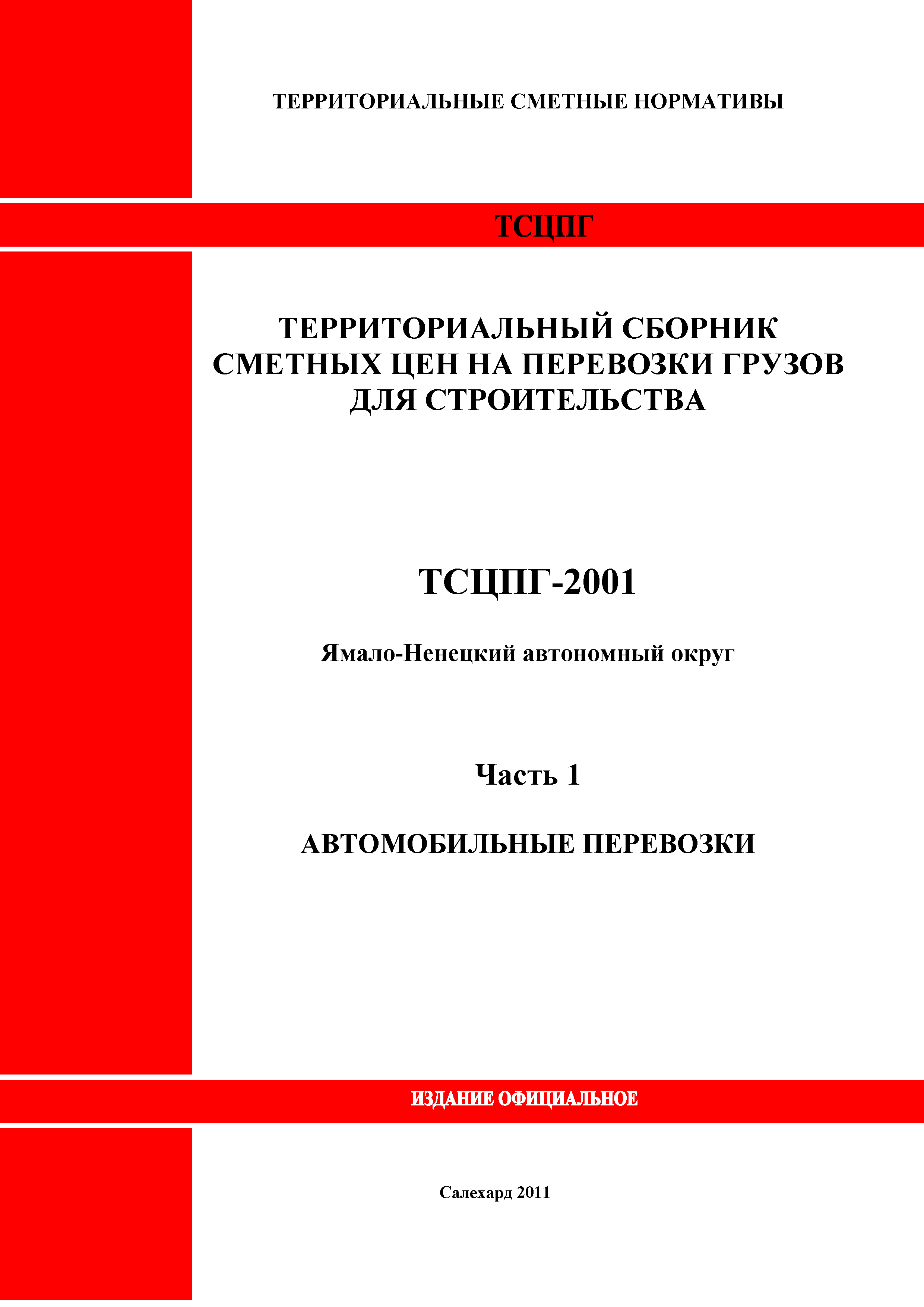 Скачать ТСЦПГ Ямало-Ненецкий автономный округ 2001 Часть 1. Автомобильные  перевозки