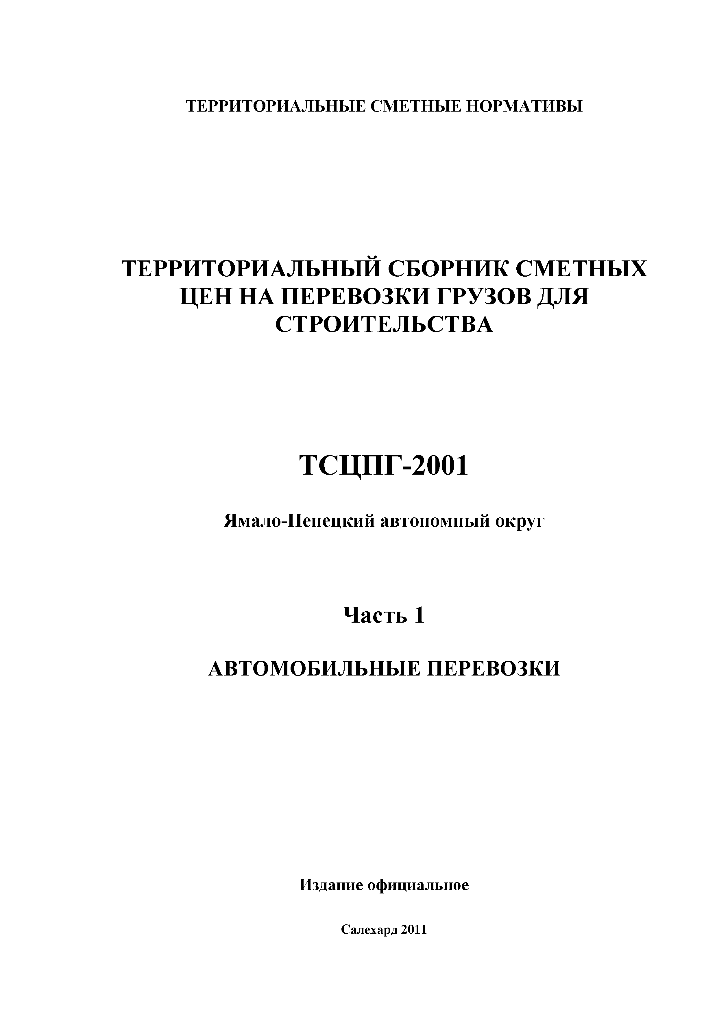 Скачать ТСЦПГ Ямало-Ненецкий автономный округ 2001 Часть 1. Автомобильные  перевозки