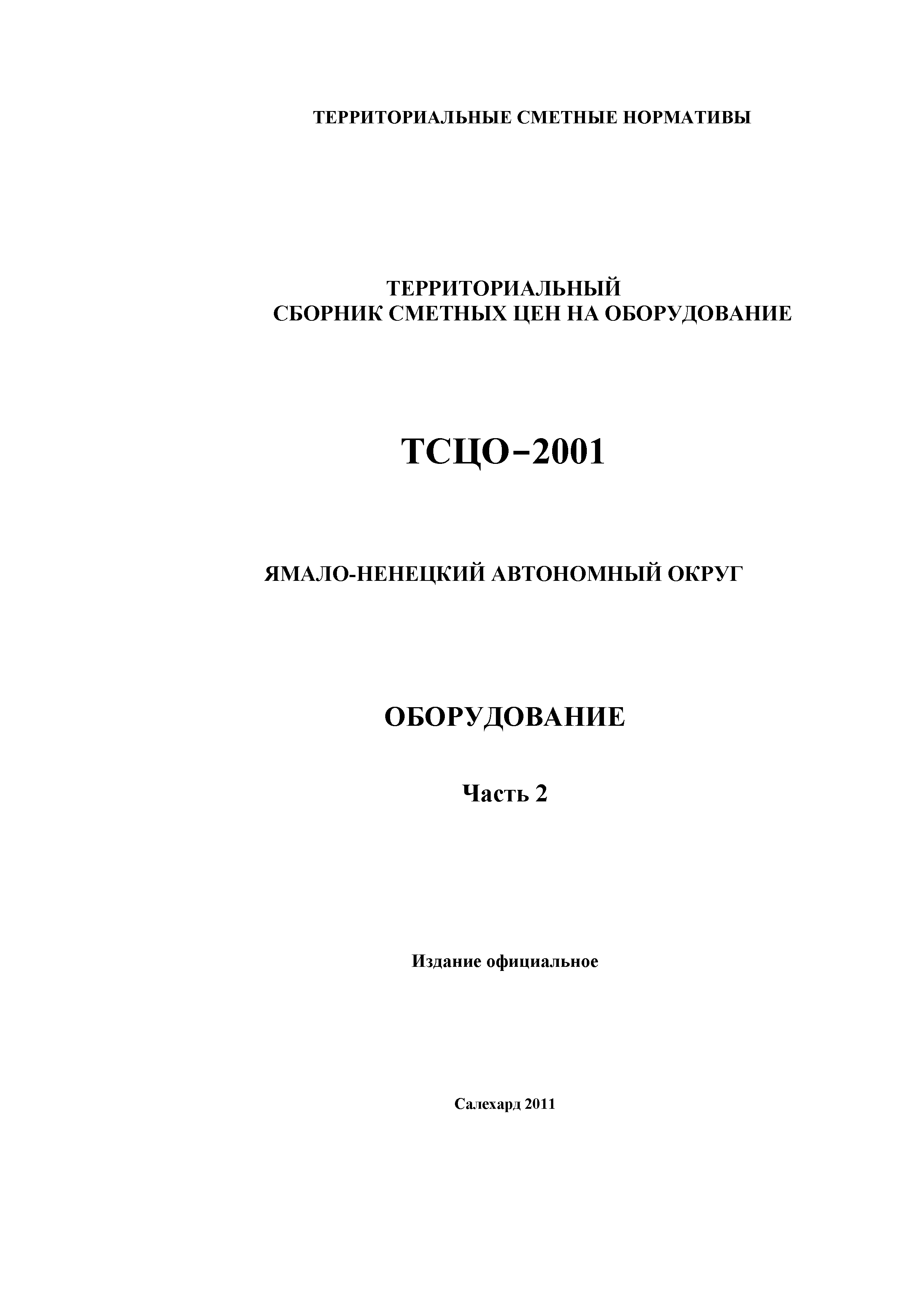 ТСЦО Ямало-Ненецкий автономный округ Часть 2