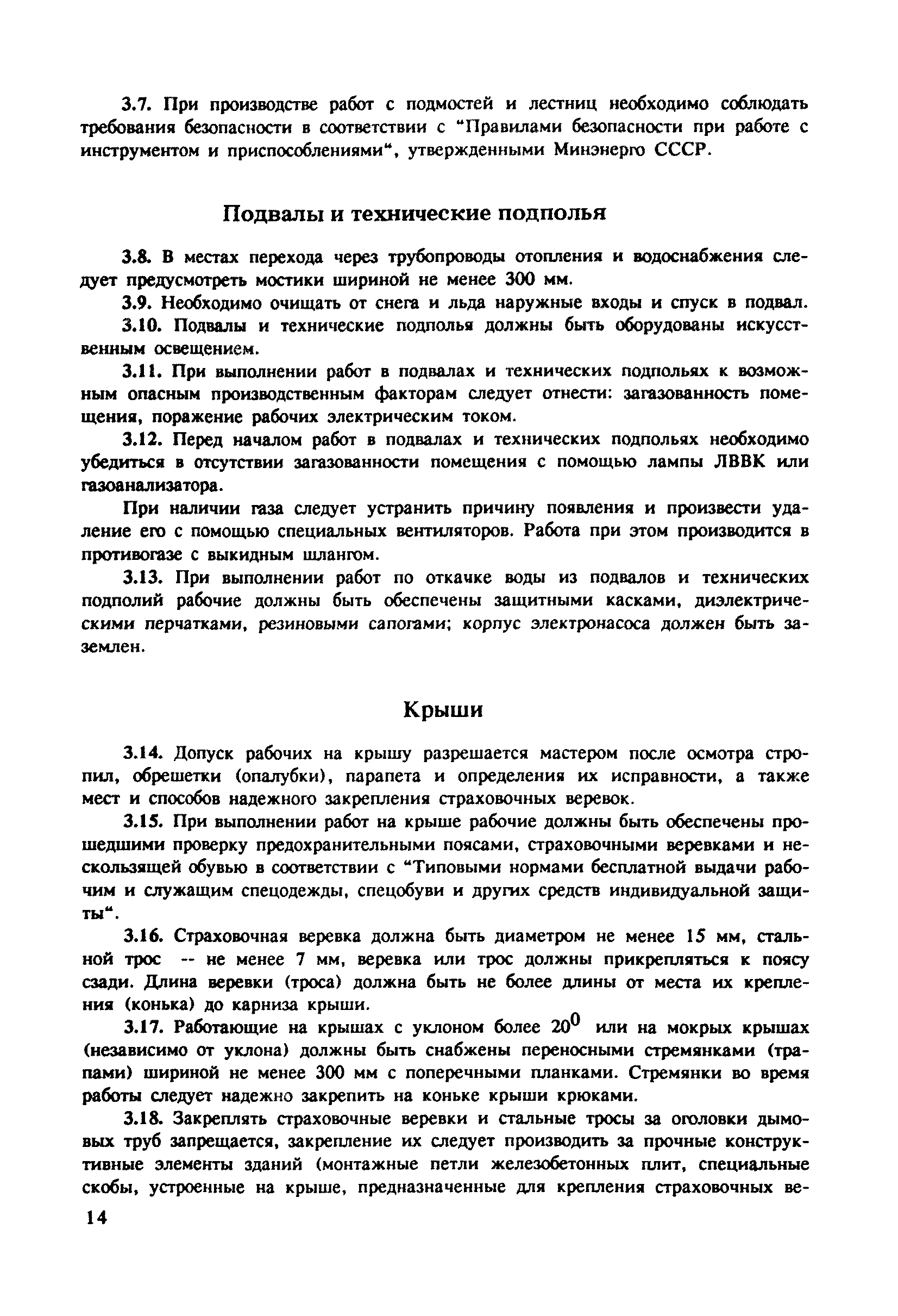 Скачать Правила по охране труда в жилищном хозяйстве