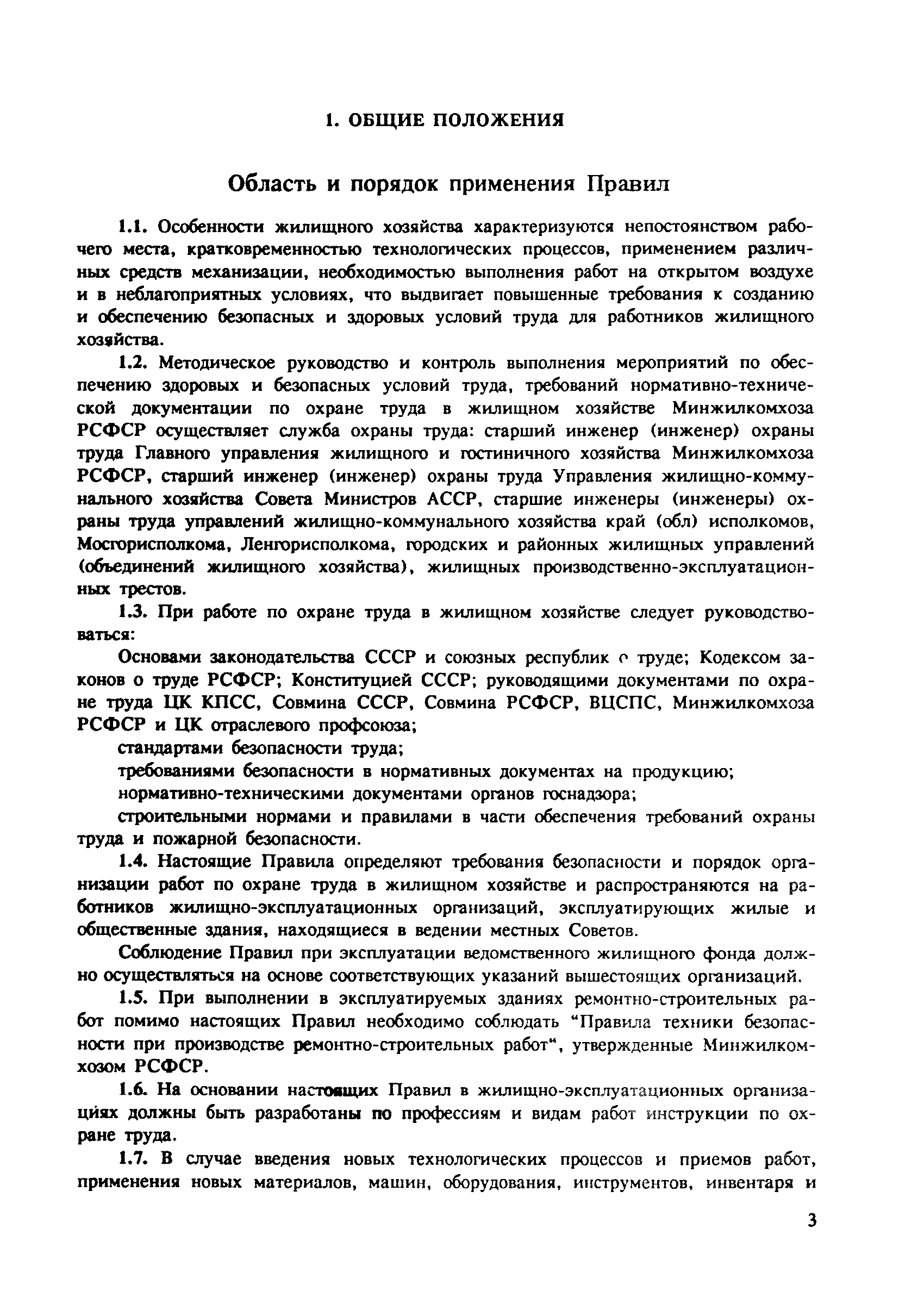 Скачать Правила по охране труда в жилищном хозяйстве