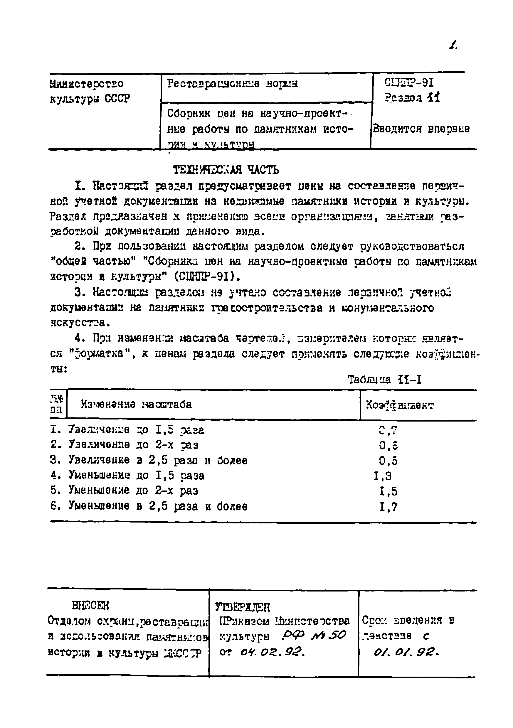 СЦНПР 91-11