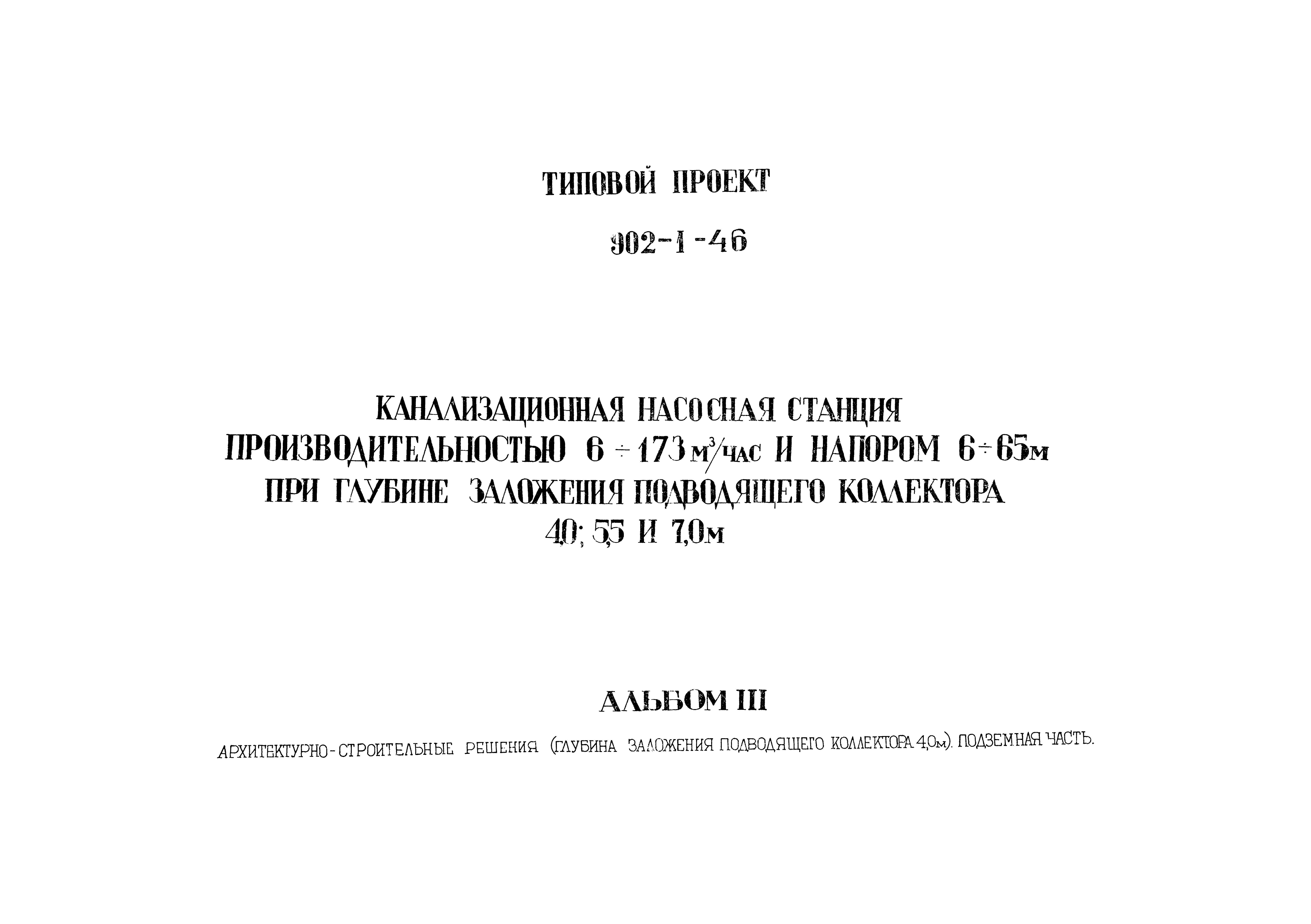Типовой проект 902-1-46