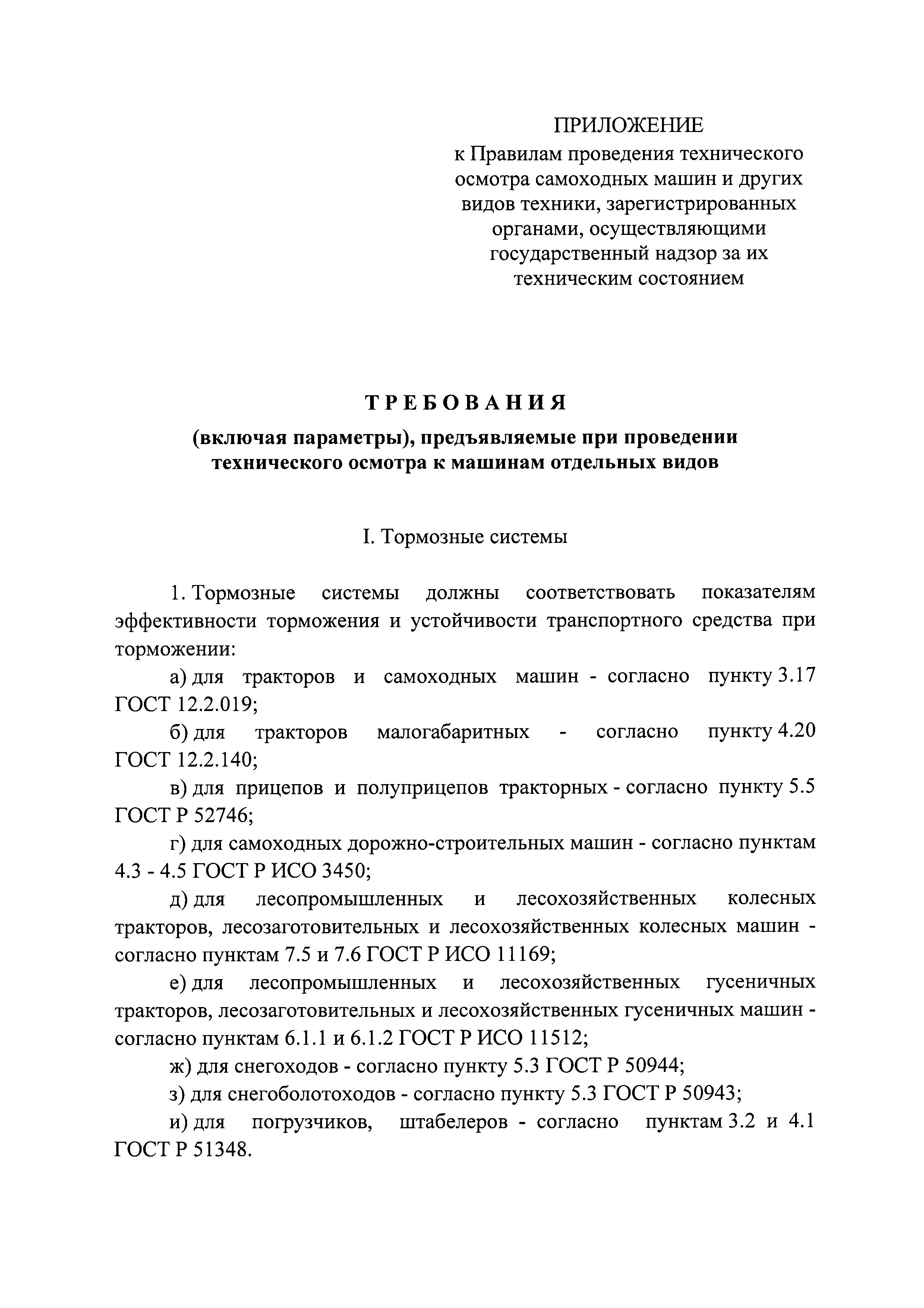 Скачать Постановление 1013 О техническом осмотре самоходных машин и других видов  техники, зарегистрированных органами, осуществляющими государственный надзор  за их техническим состоянием