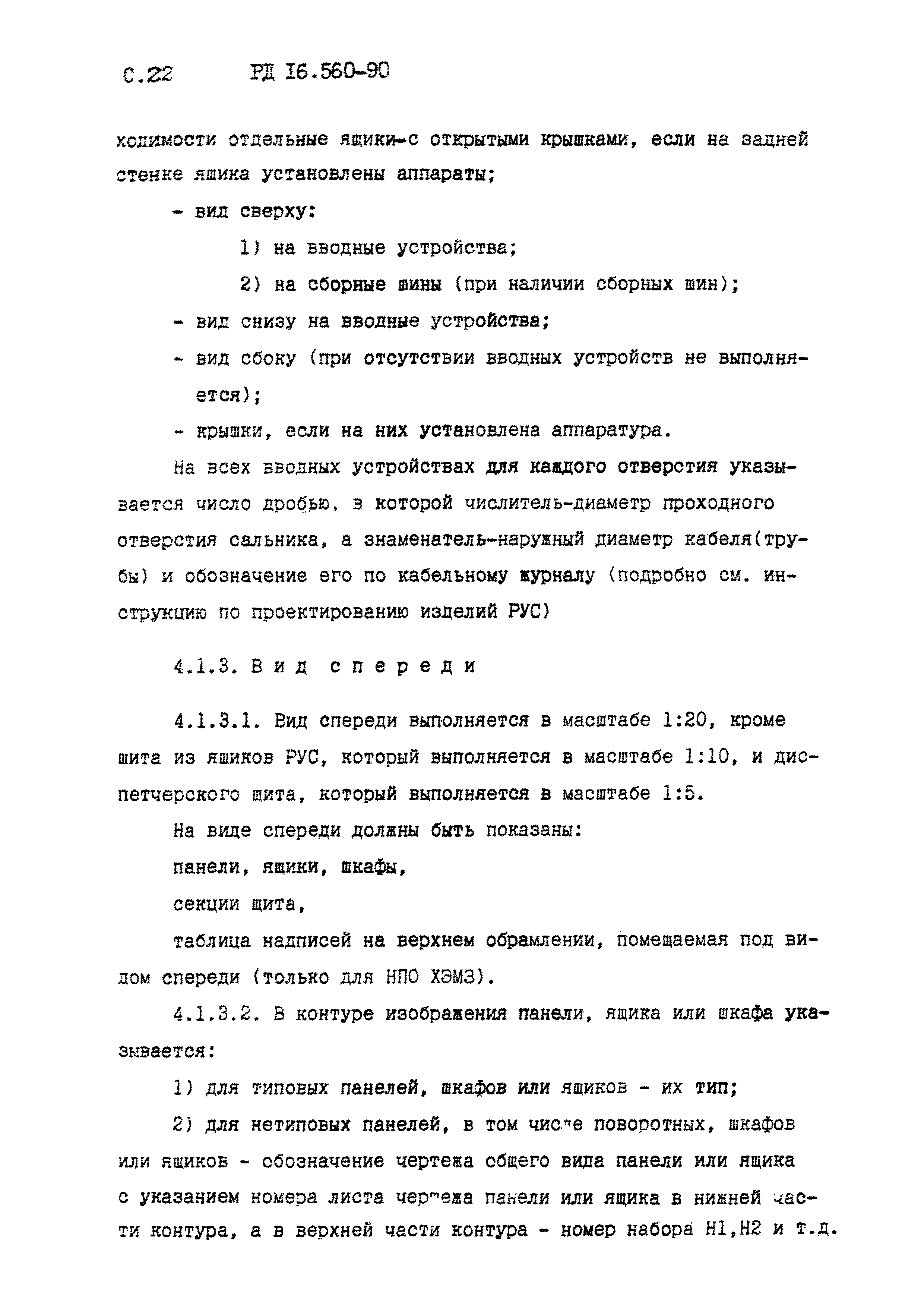 Скачать РД 16.560-90 Устройства комплектные низковольтные. Требования к  проектной документации, передаваемой изготовителю