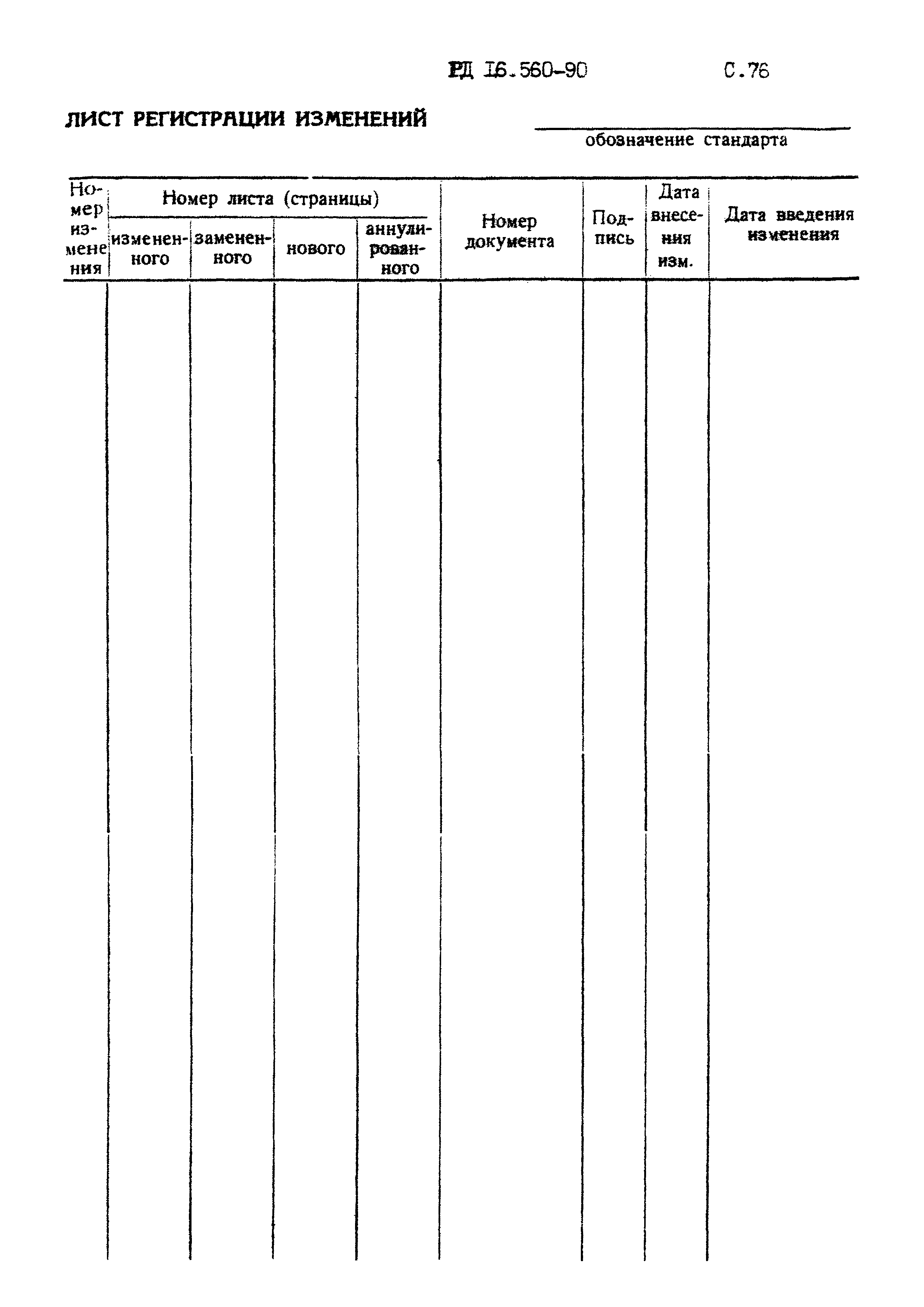 РД 16.560-90