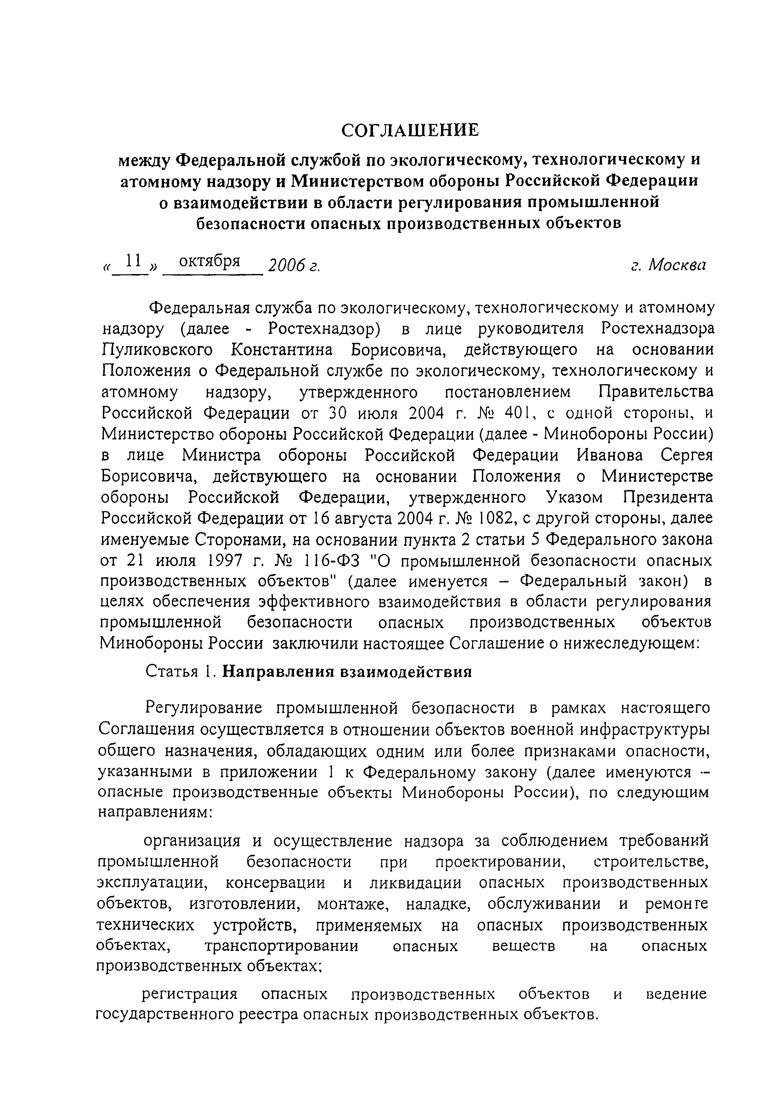 Скачать Соглашение между Федеральной службой по экологическому,  технологическому и атомному надзору и Министерством обороны Российской  Федерации о взаимодействии в области регулирования промышленной  безопасности опасных производственных объектов