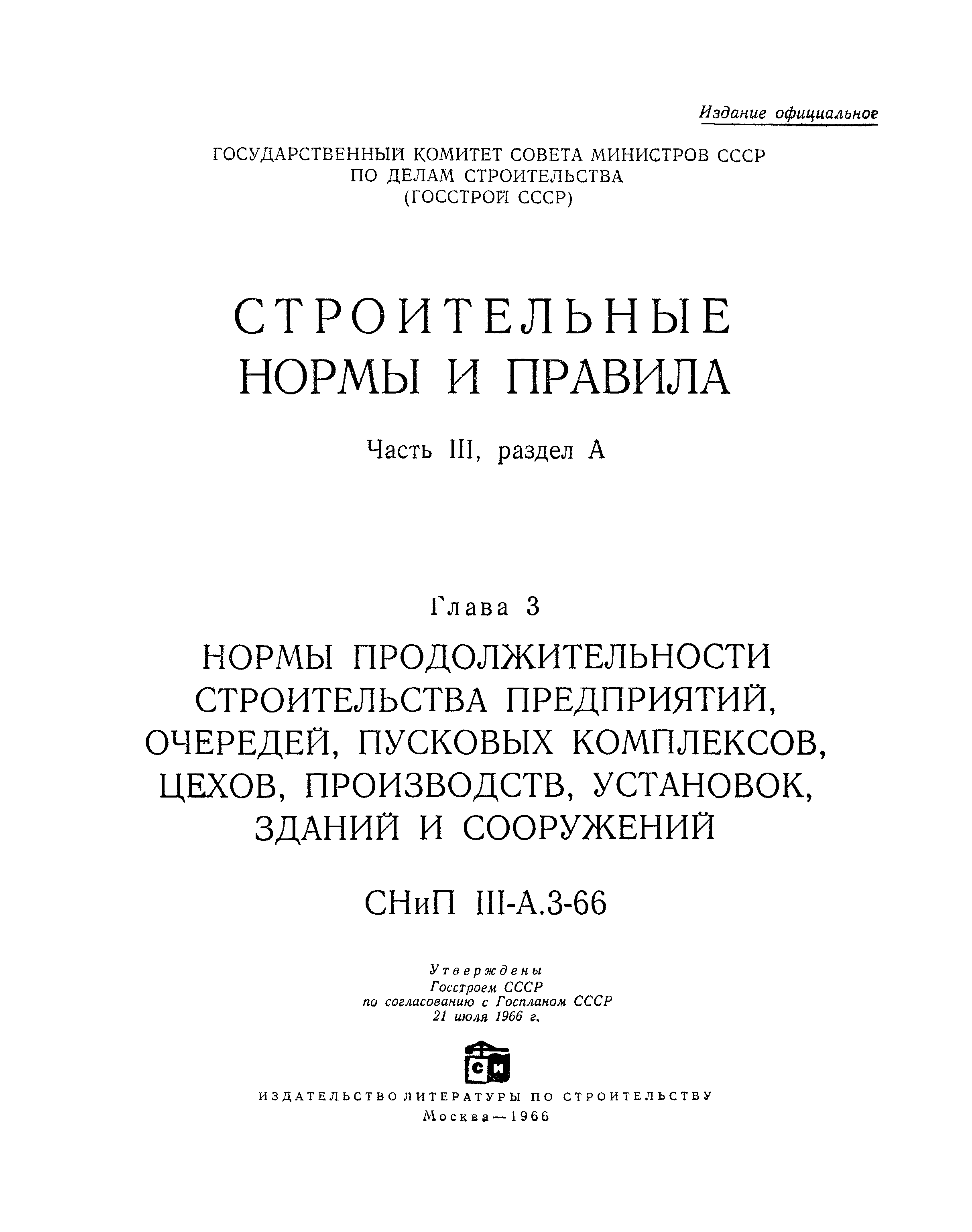 СНиП III-А.3-66