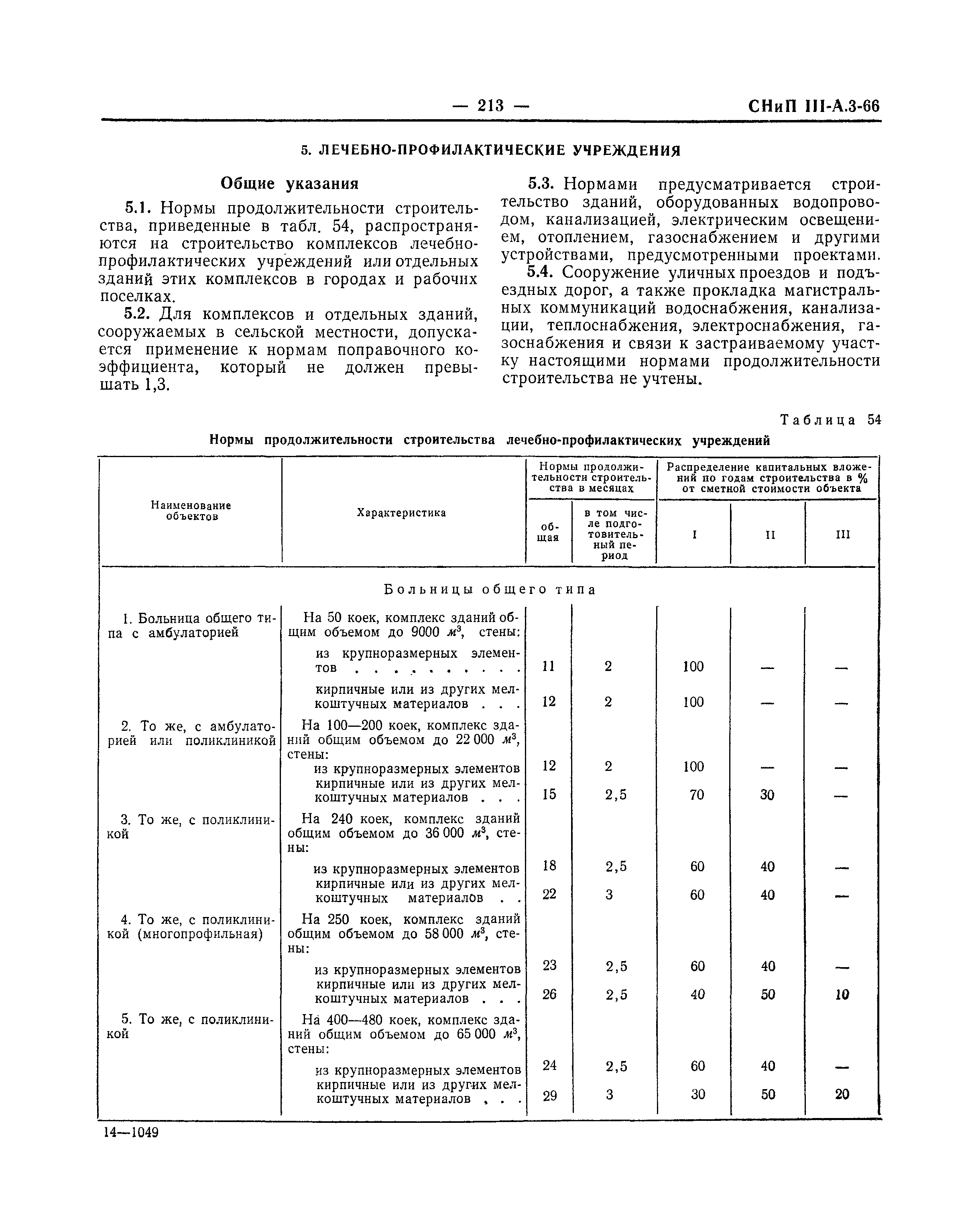 СНиП III-А.3-66