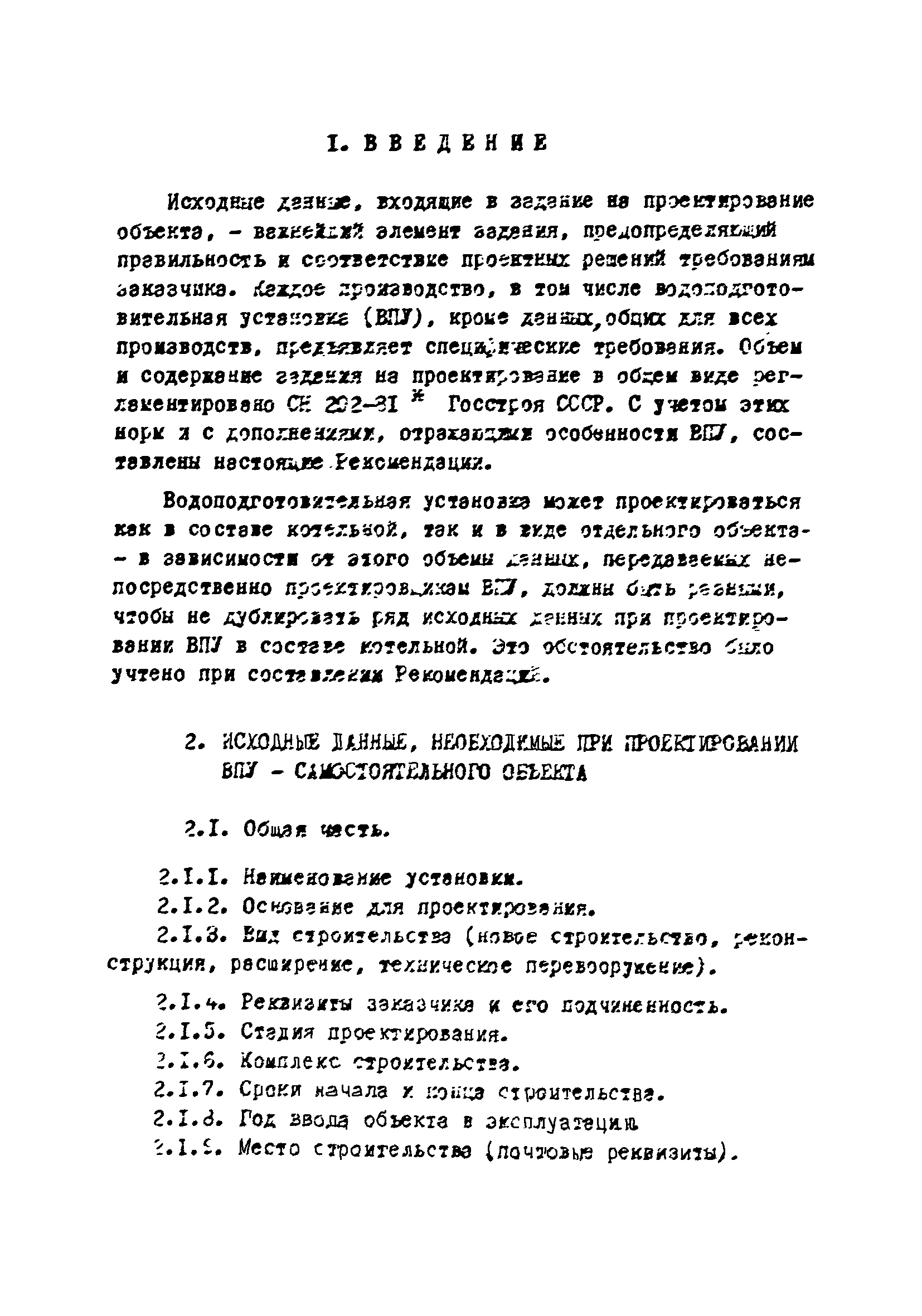 Скачать Ж3-164 Рекомендации по составлению исходных данных для  проектирования водоподготовительных установок