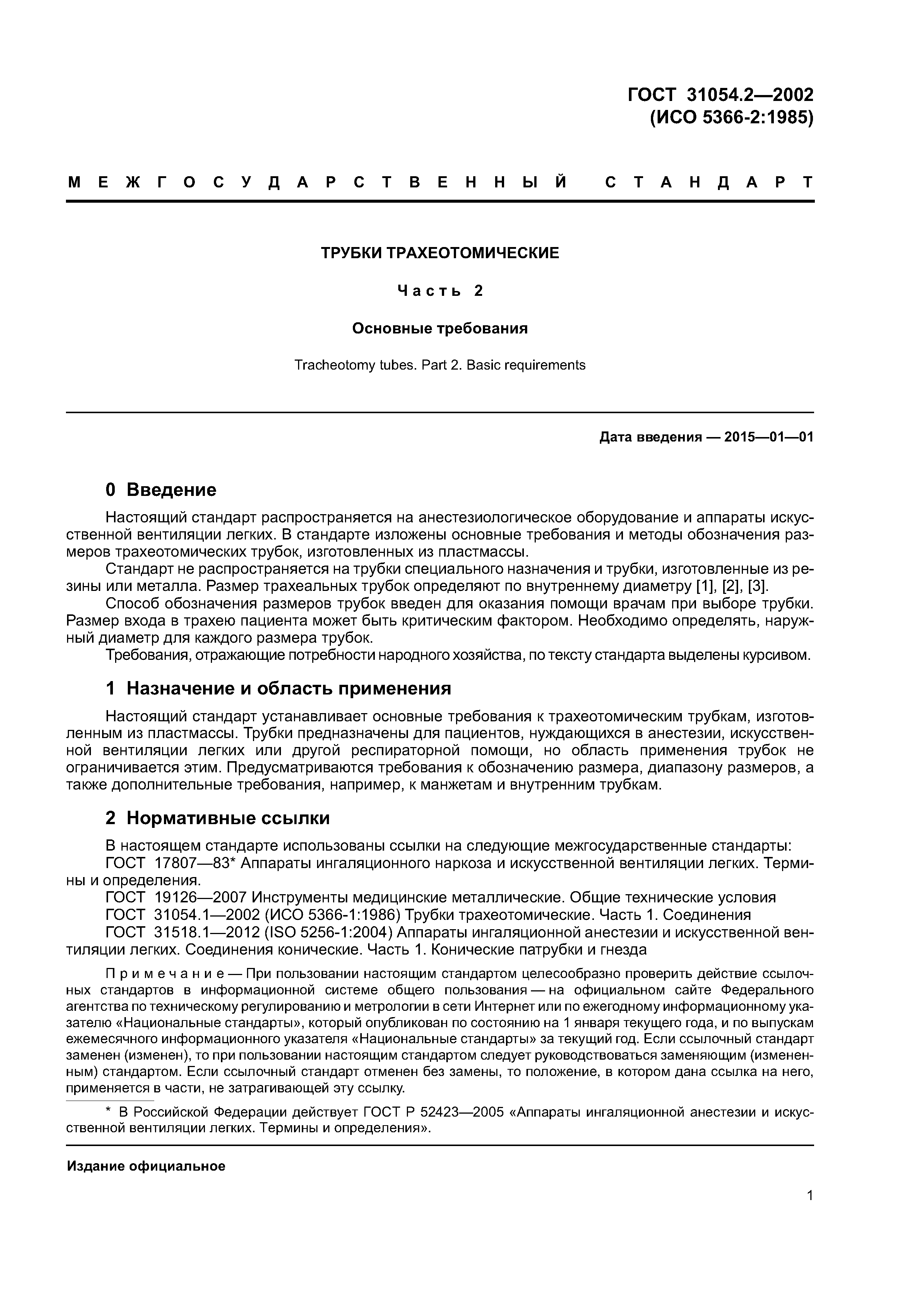 ГОСТ 31054.2-2002