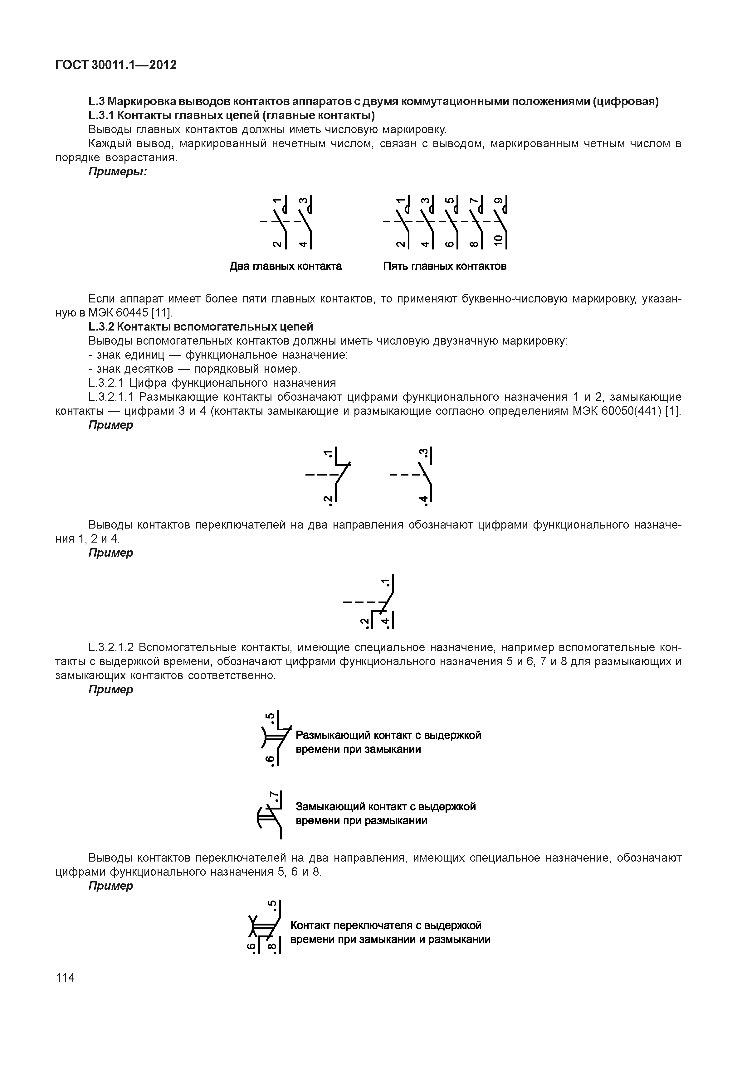 ГОСТ 30011.1-2012