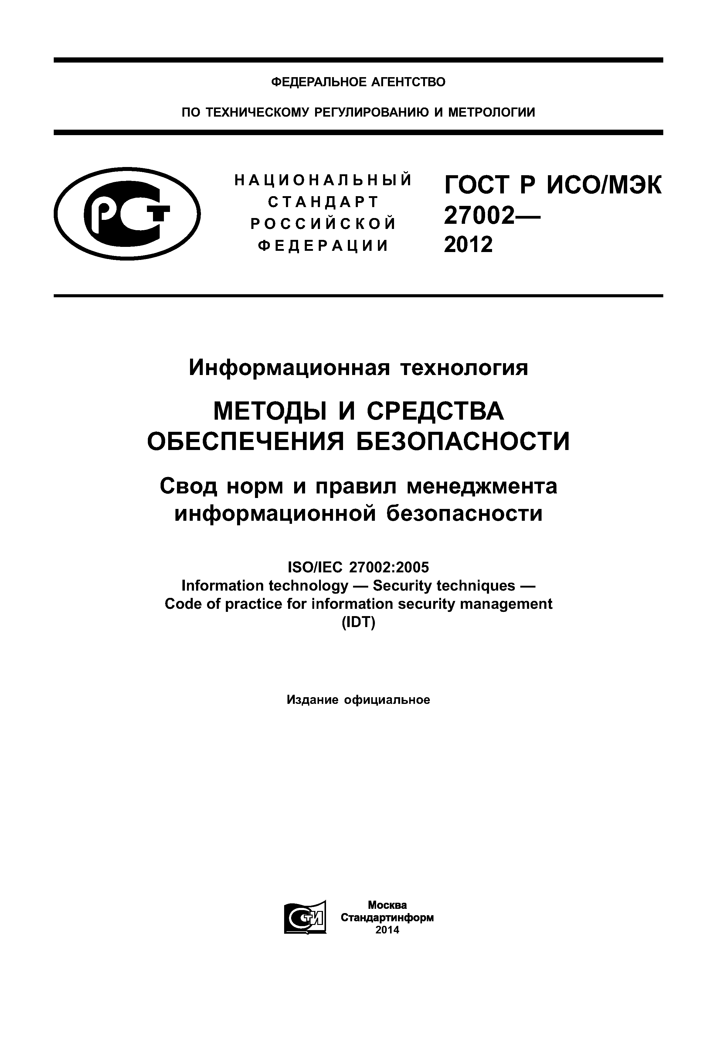 ГОСТ Р ИСО/МЭК 27002-2012