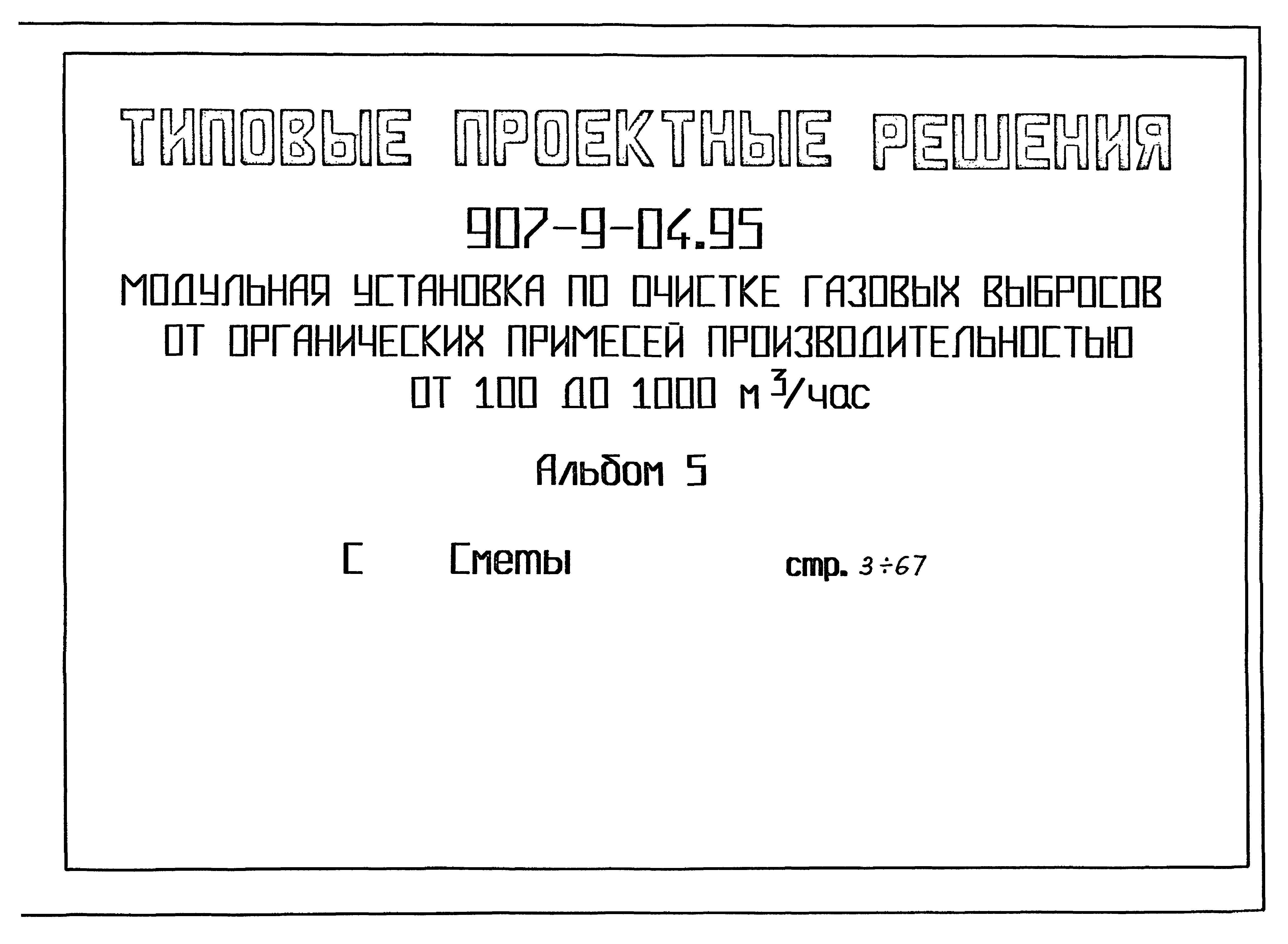 Типовые проектные решения 907-9-04.95