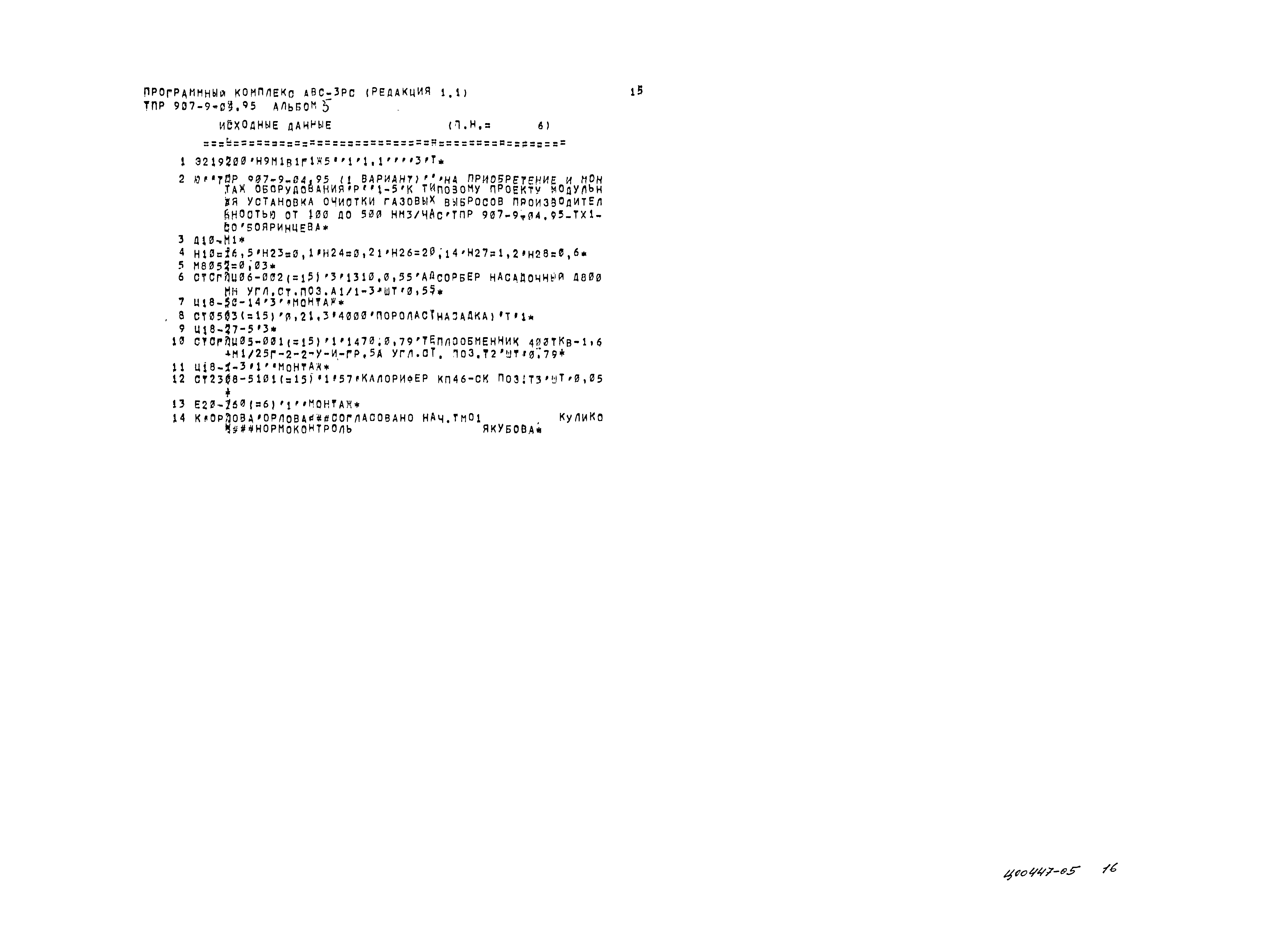 Типовые проектные решения 907-9-04.95