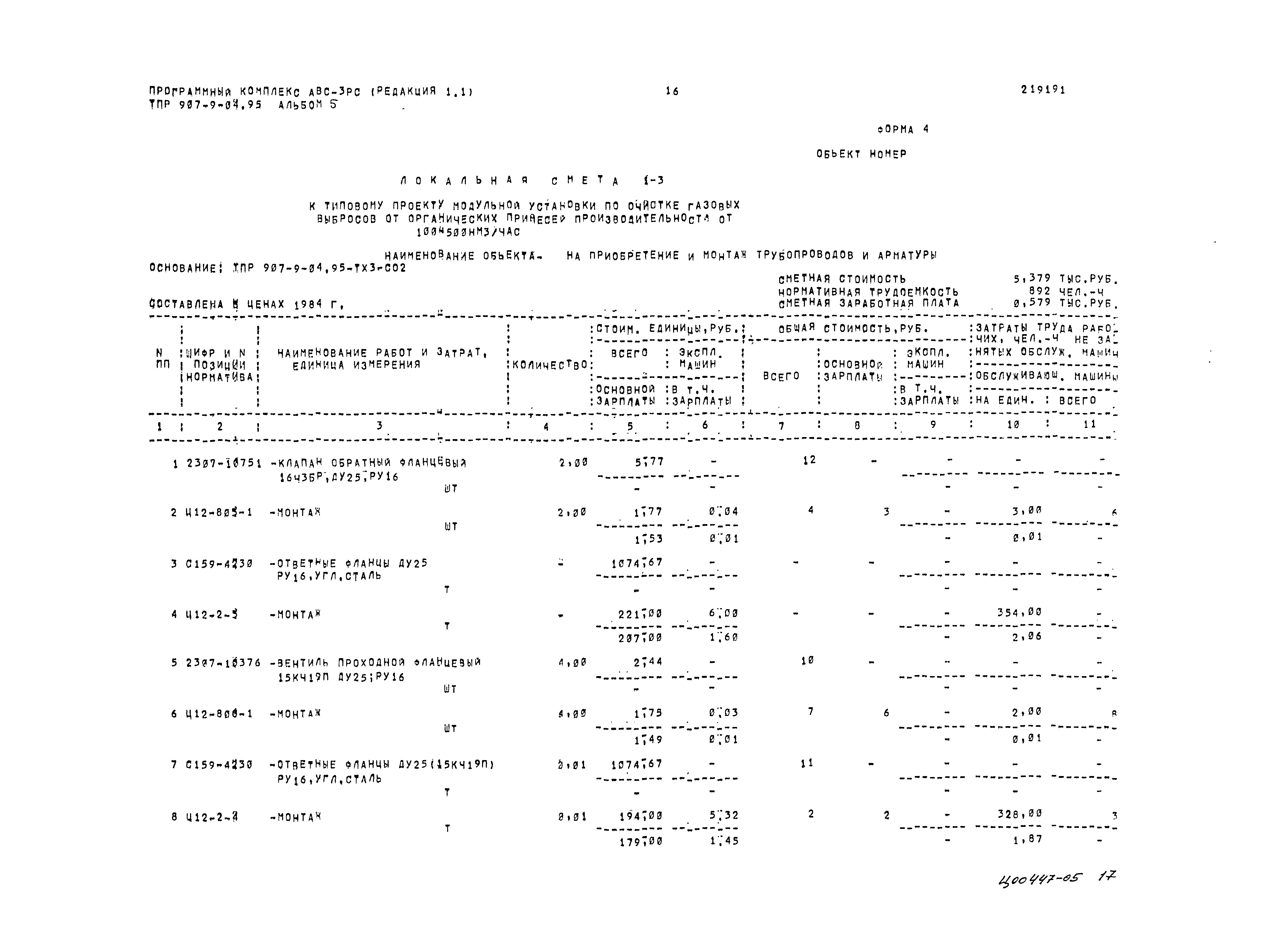 Типовые проектные решения 907-9-04.95