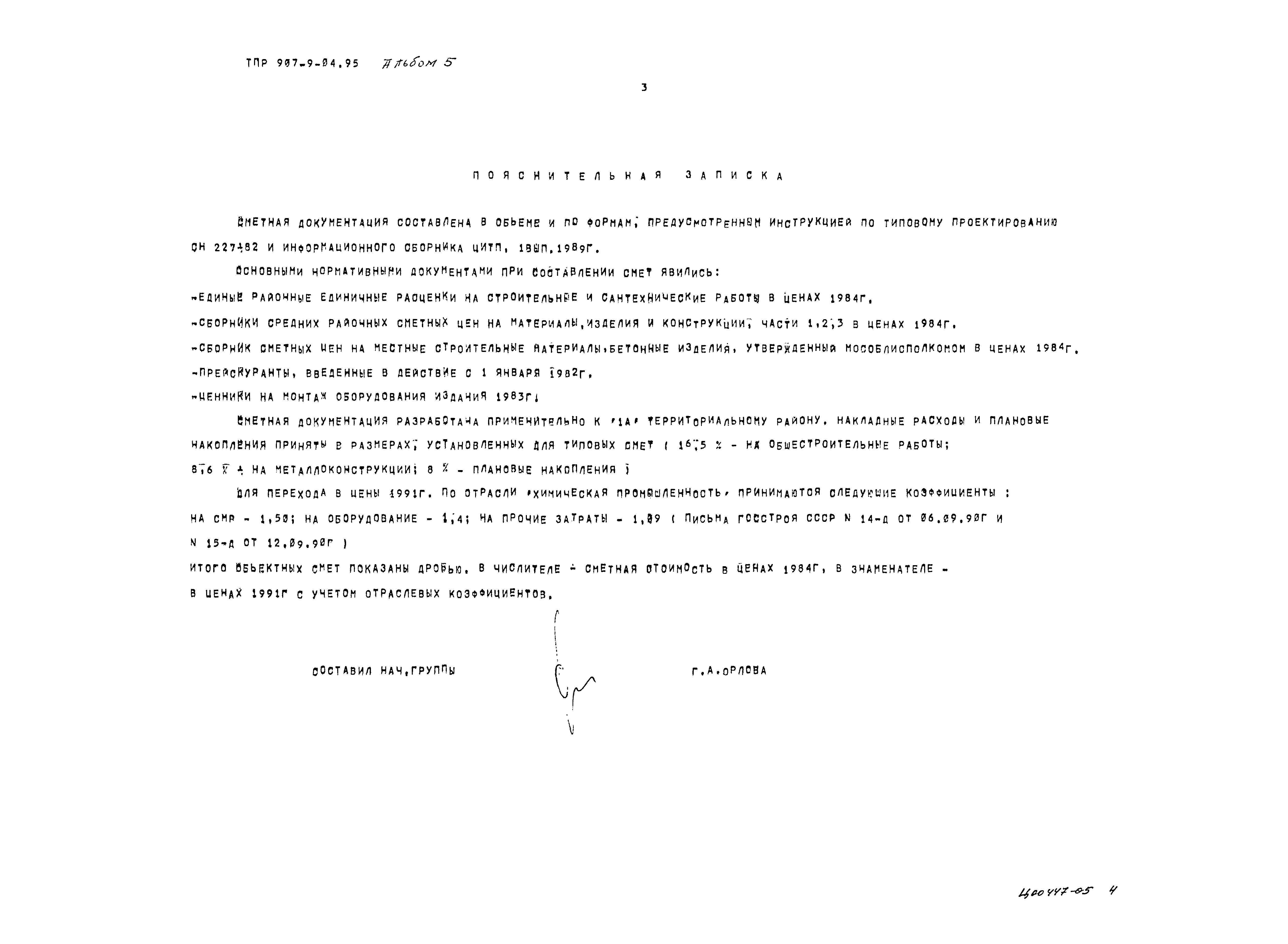 Типовые проектные решения 907-9-04.95