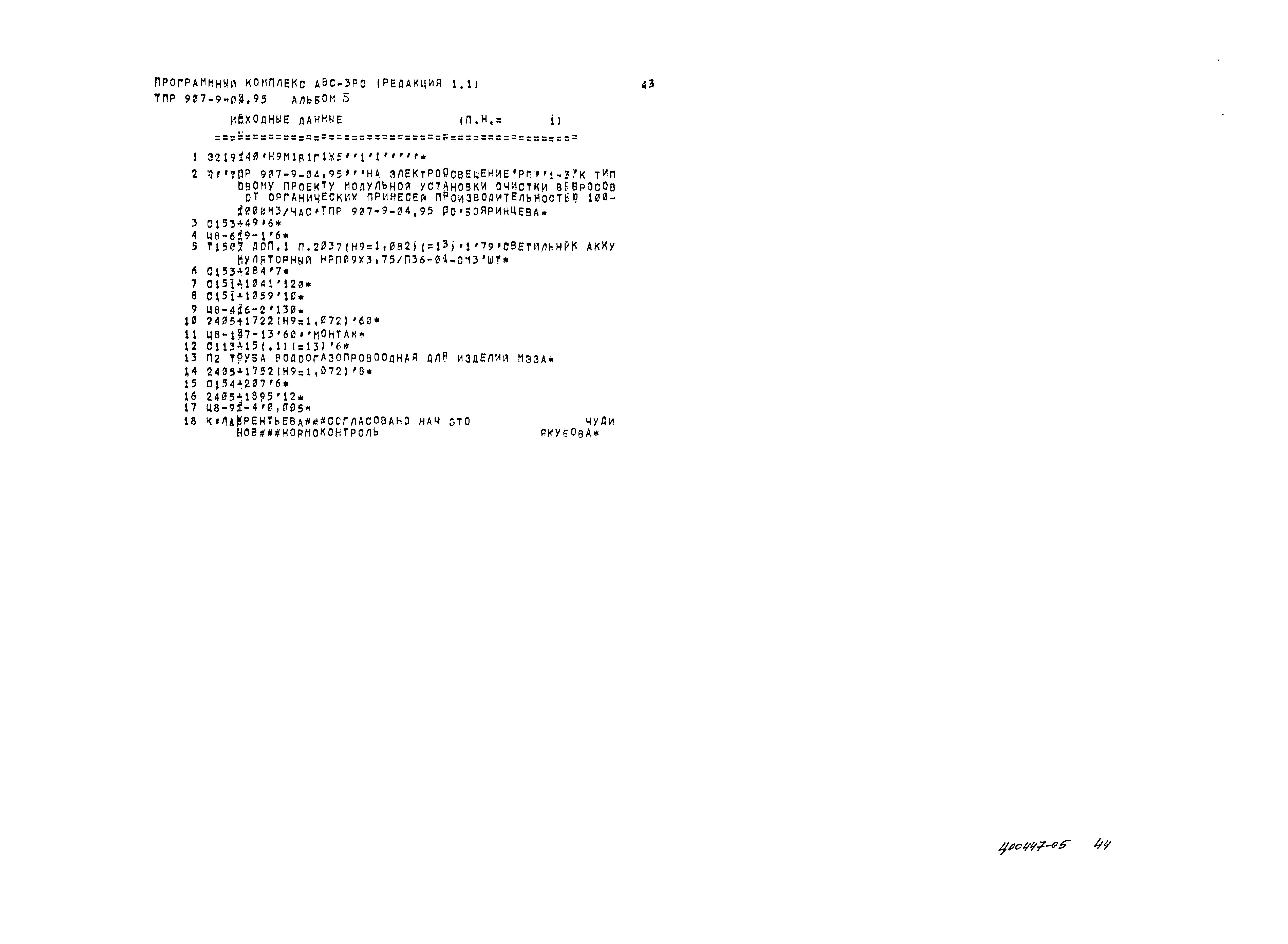Типовые проектные решения 907-9-04.95