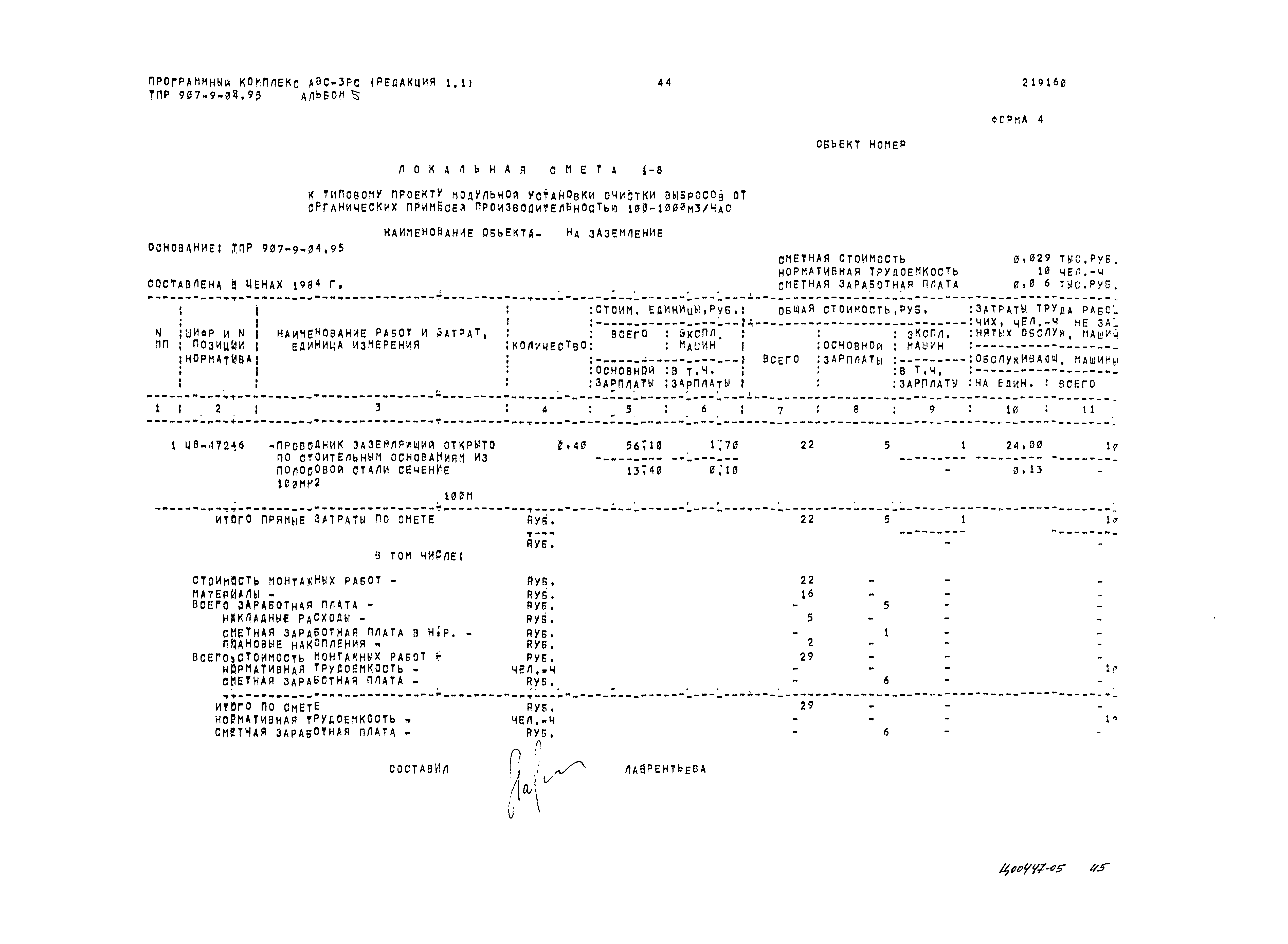 Типовые проектные решения 907-9-04.95