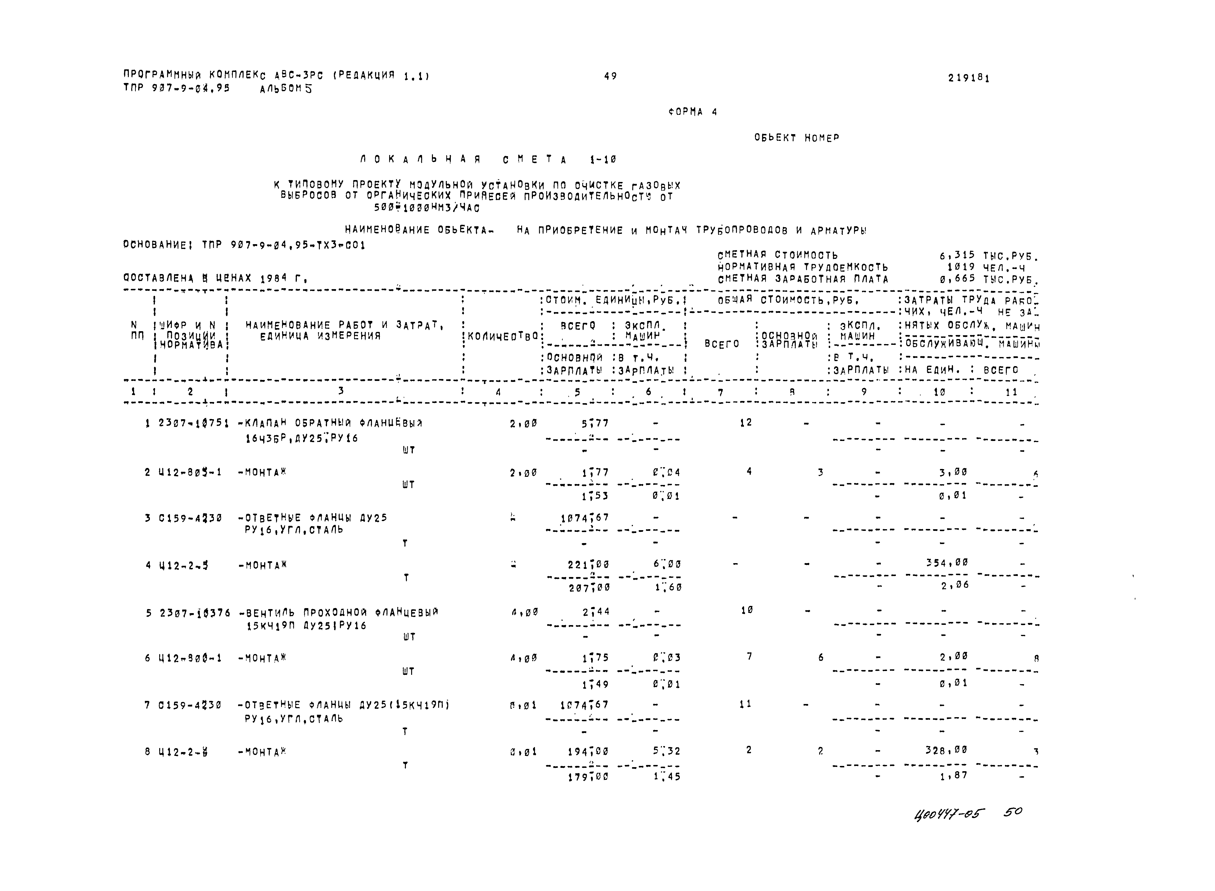 Типовые проектные решения 907-9-04.95