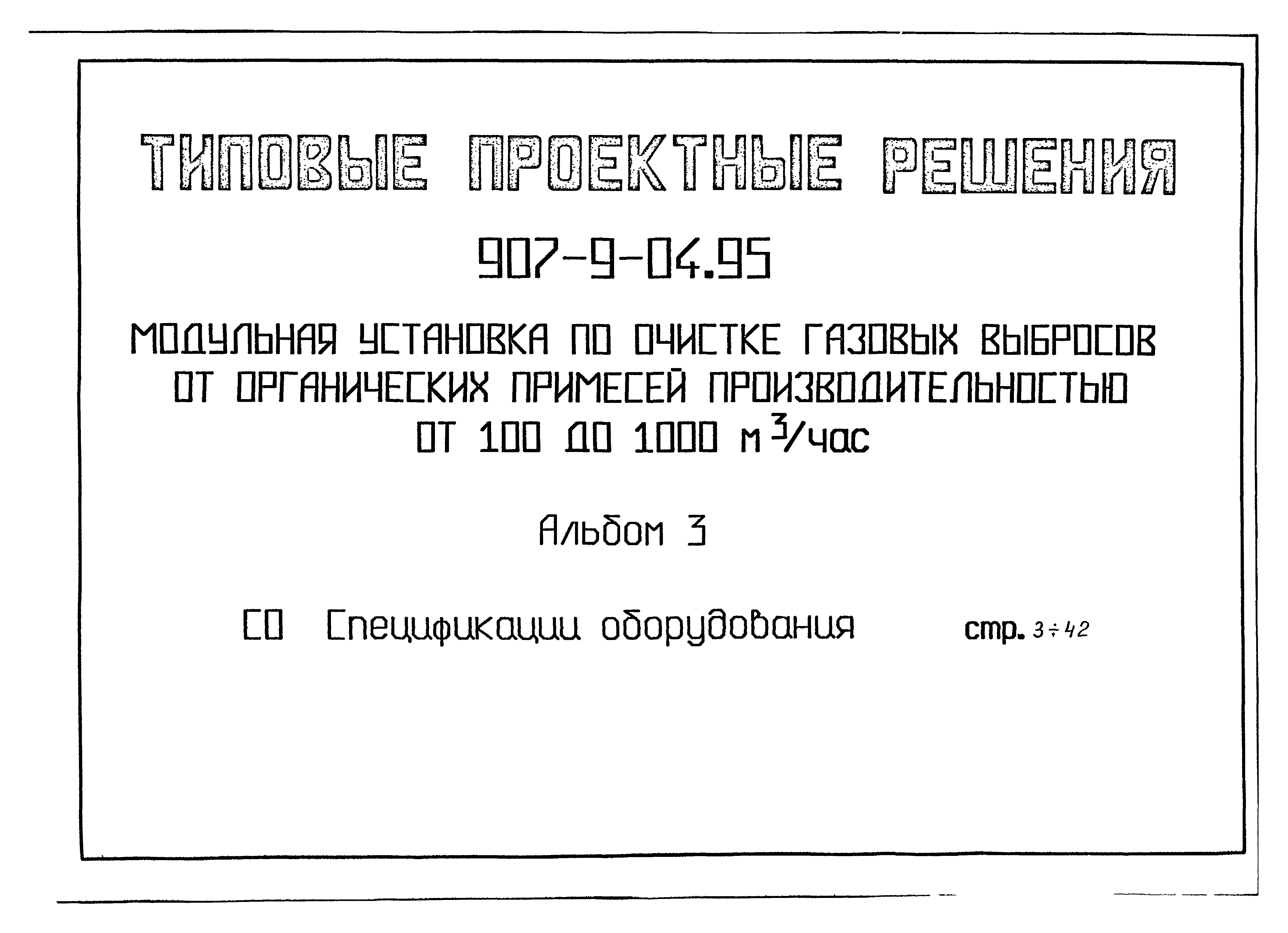 Типовые проектные решения 907-9-04.95