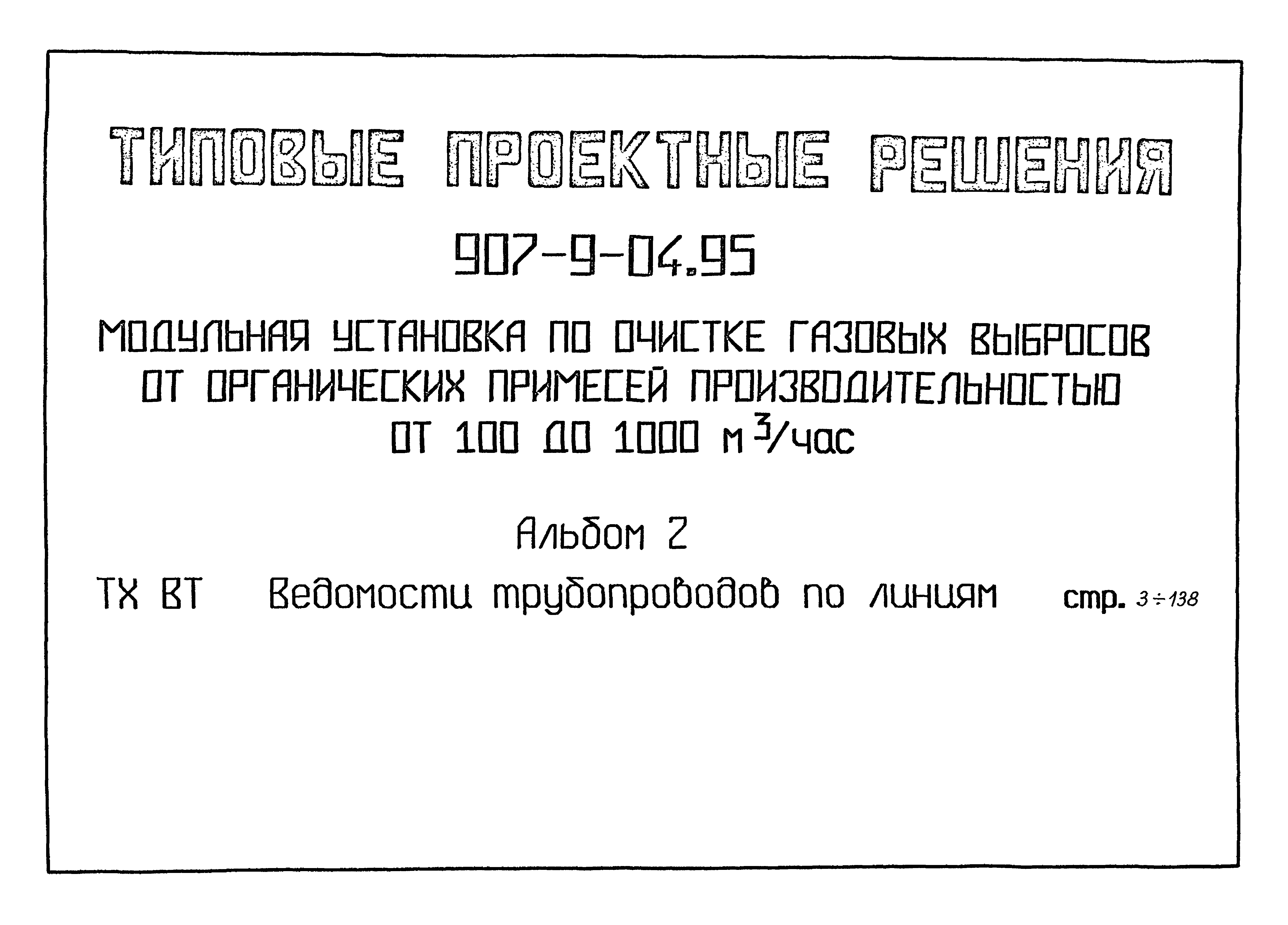 Типовые проектные решения 907-9-04.95