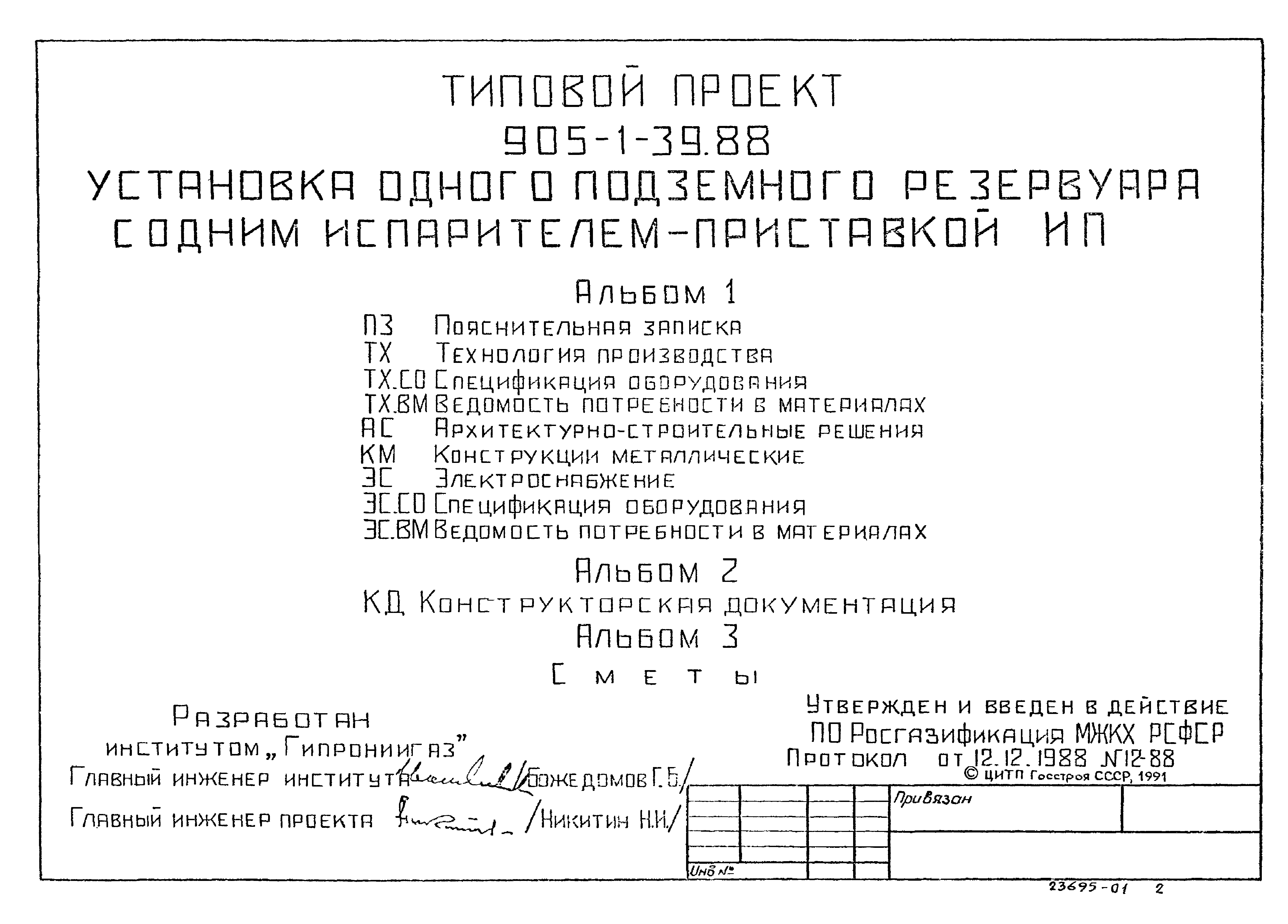 Скачать Типовой проект 905-1-39.88 Альбом 1. Пояснительная записка.  Технология производства. Архитектурно-строительные решения. Конструкции  металлические. Электроснабжение. Спецификация оборудования. Ведомость  потребности в материалах