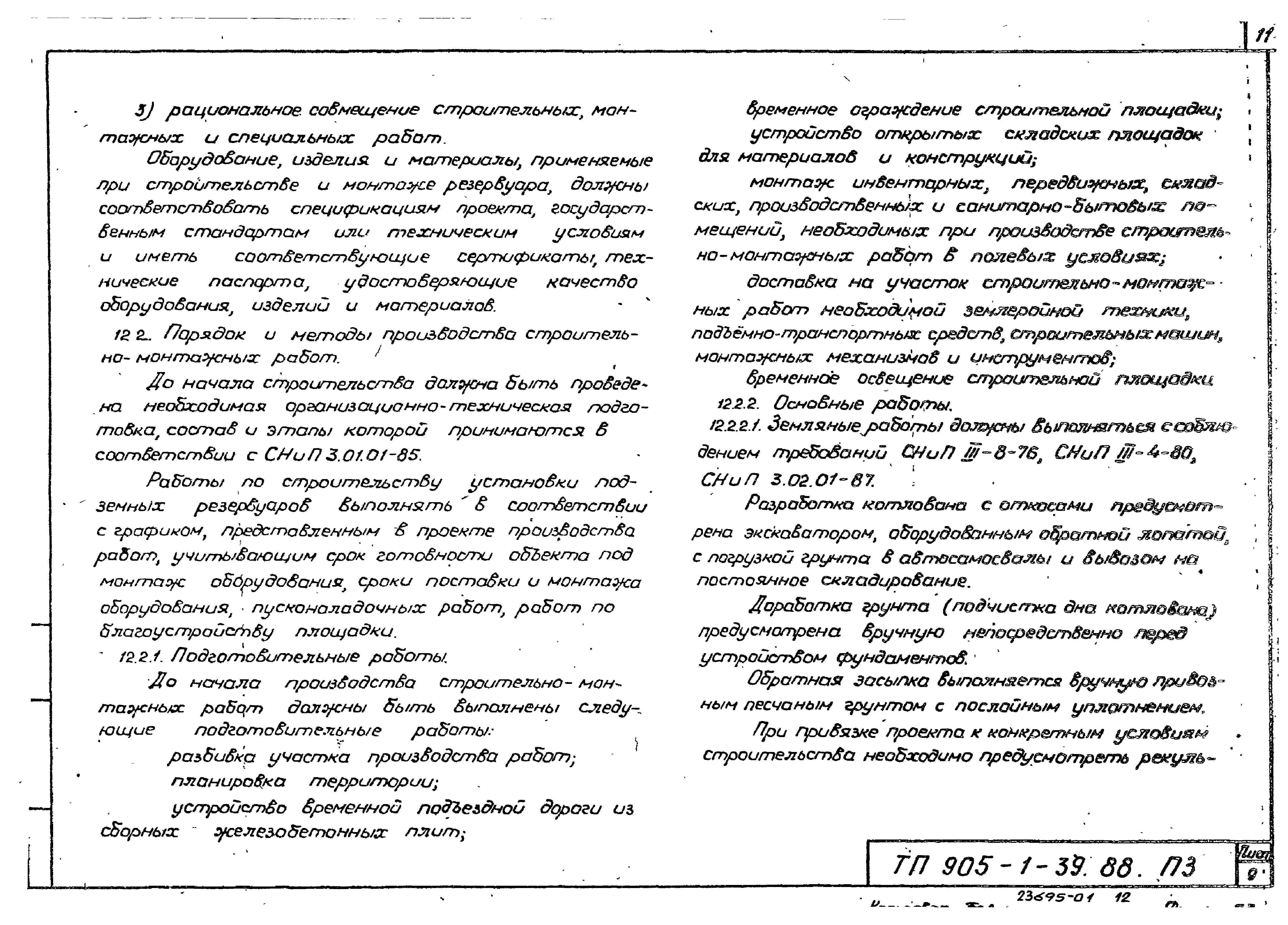 Типовой проект 905-1-39.88