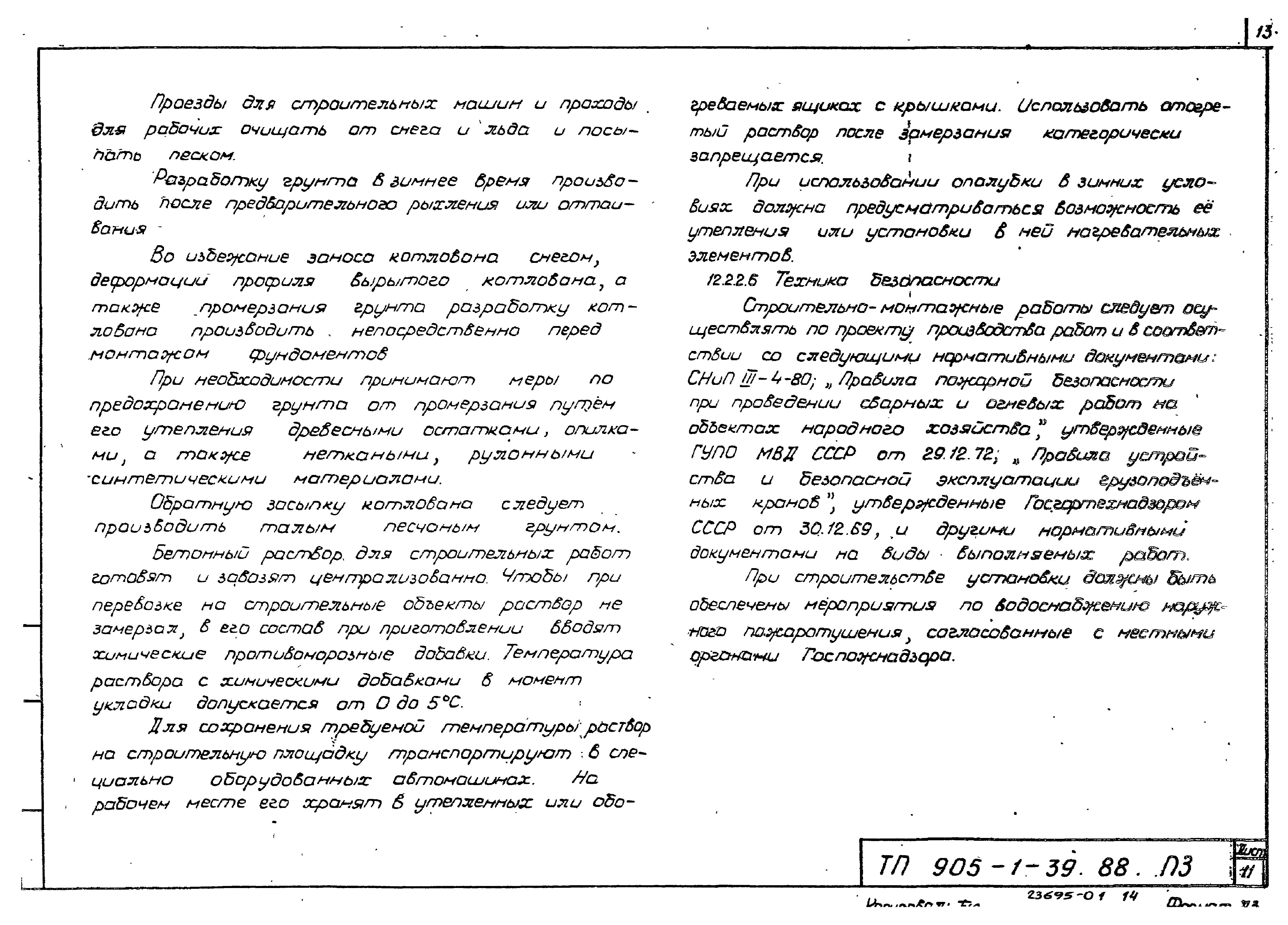 Типовой проект 905-1-39.88