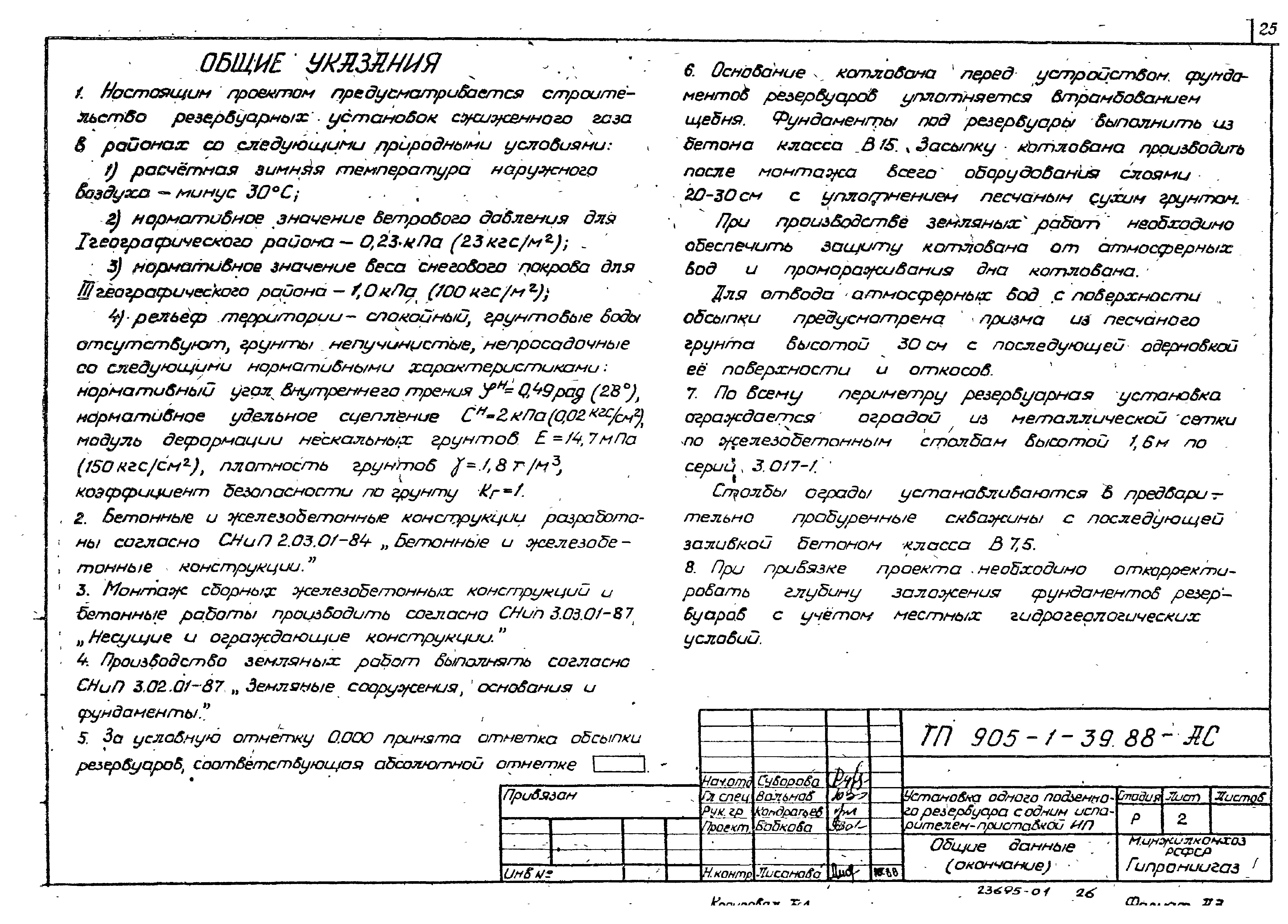Типовой проект 905-1-39.88
