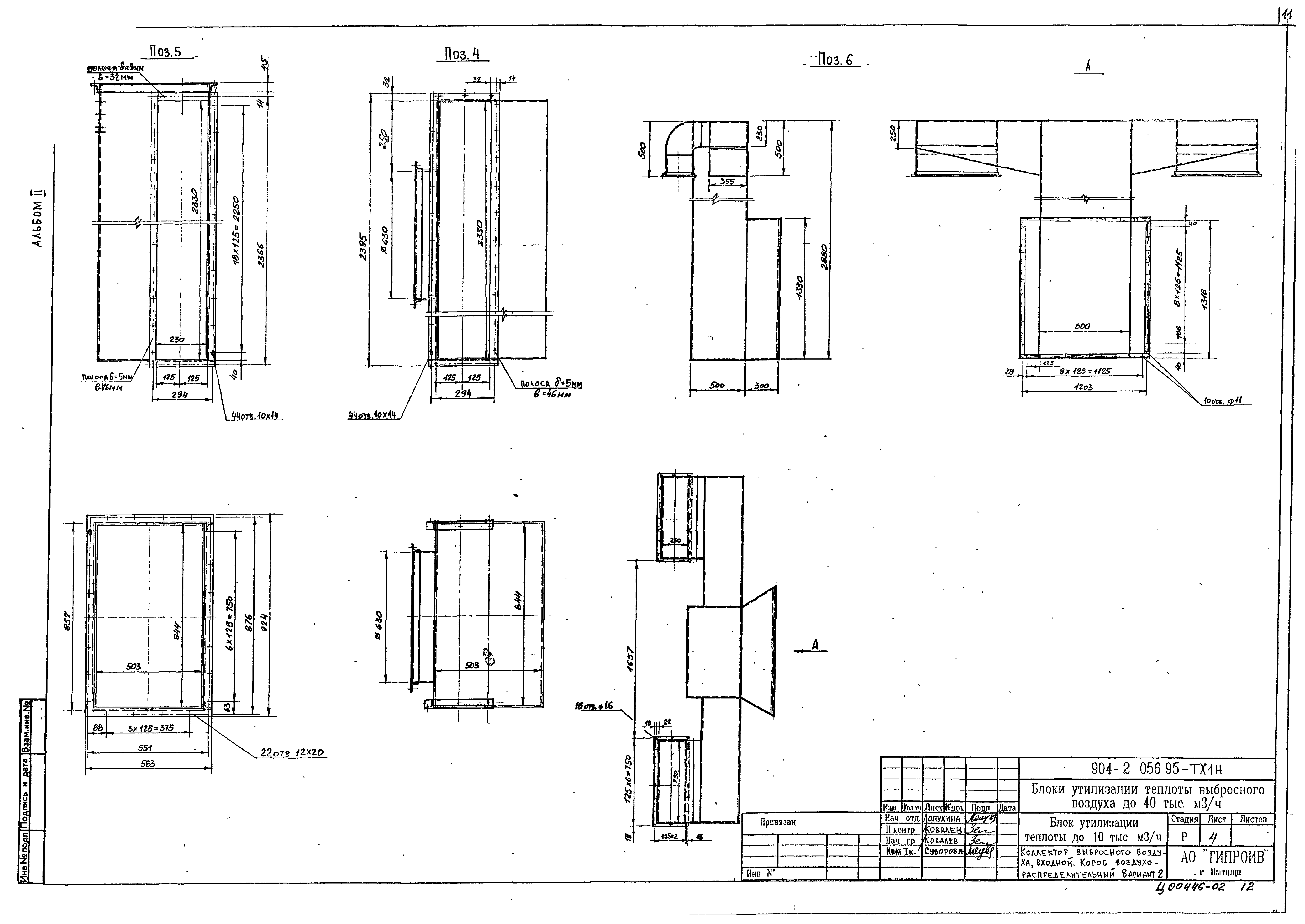 Типовые проектные решения 904-2-056.95