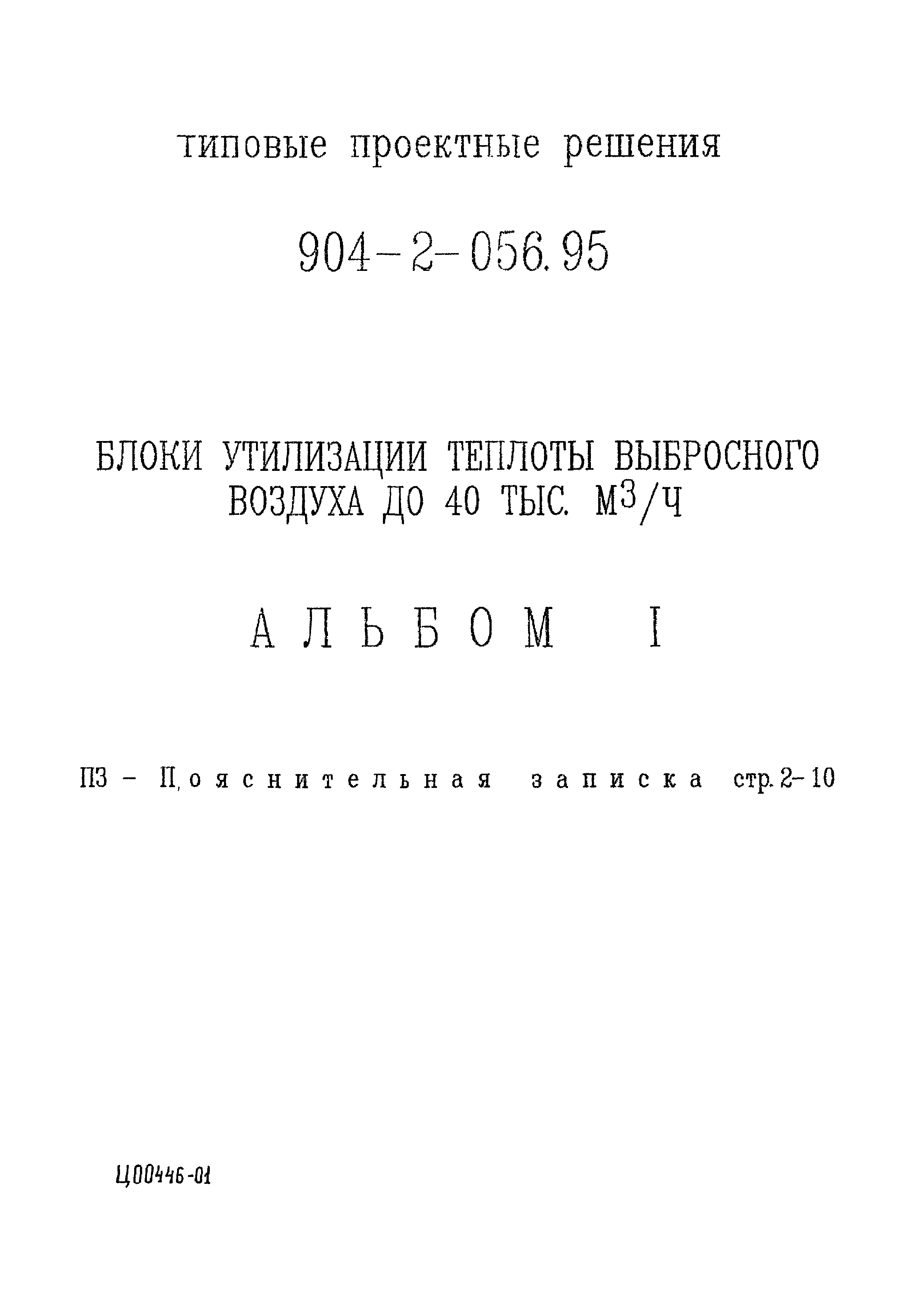 Типовые проектные решения 904-2-056.95