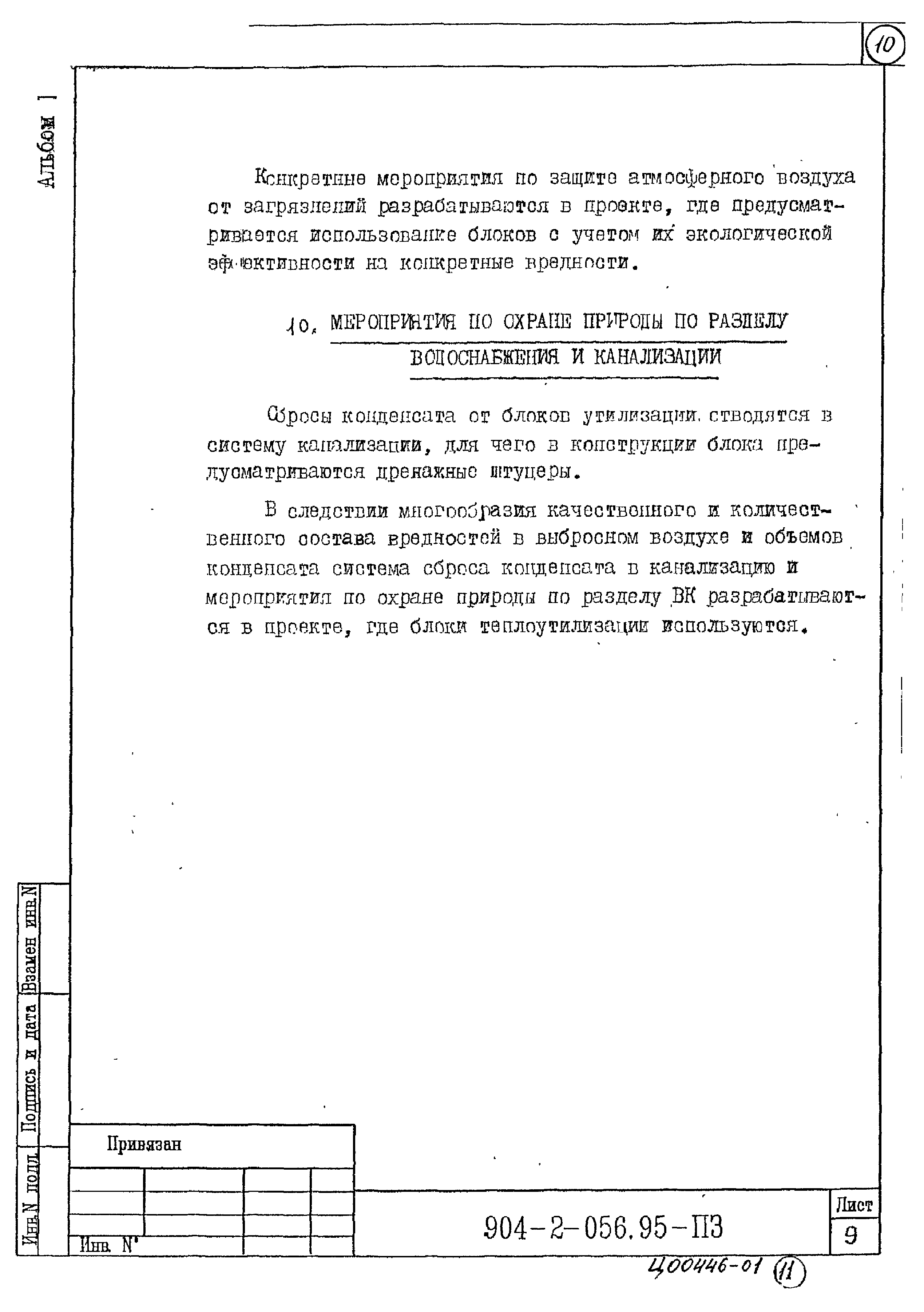 Типовые проектные решения 904-2-056.95