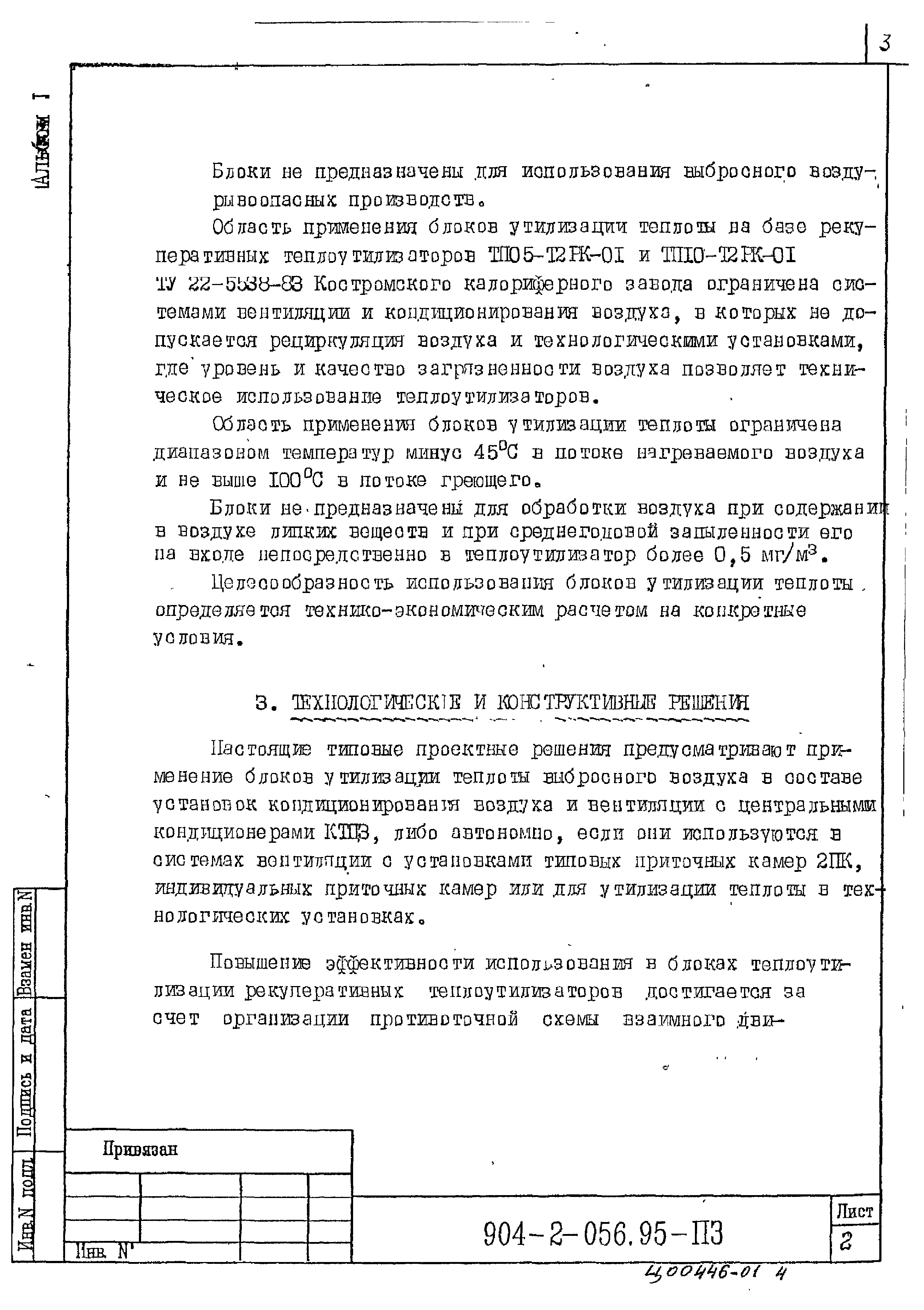 Типовые проектные решения 904-2-056.95