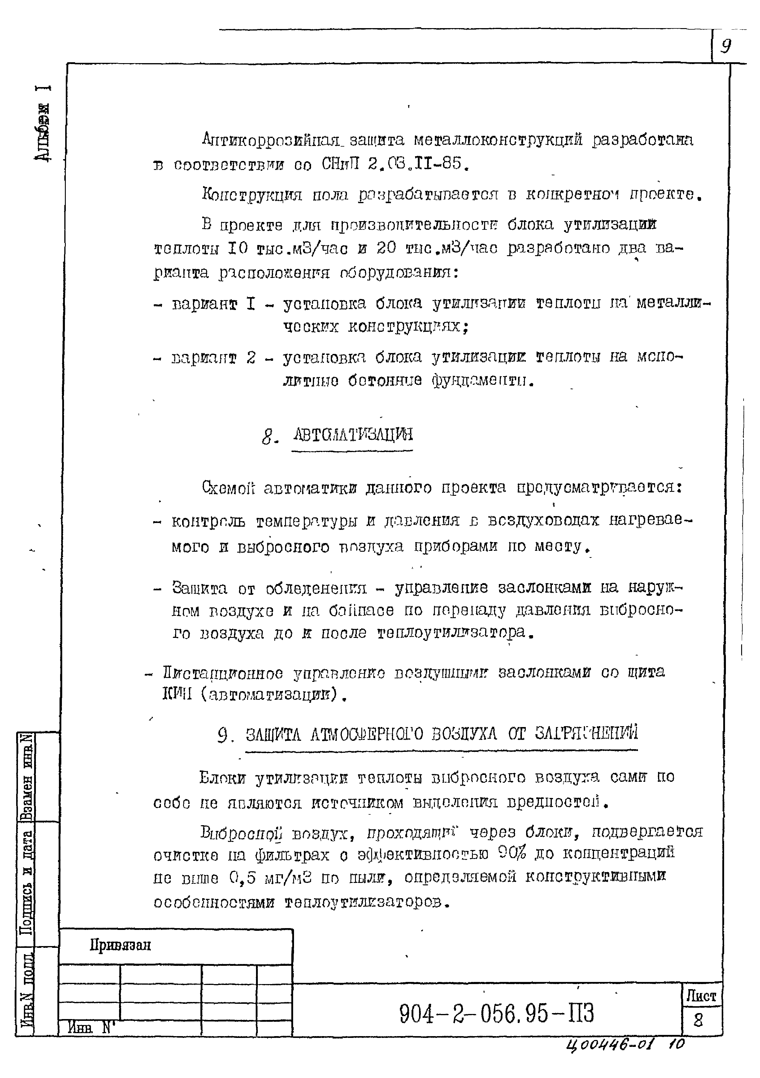 Типовые проектные решения 904-2-056.95