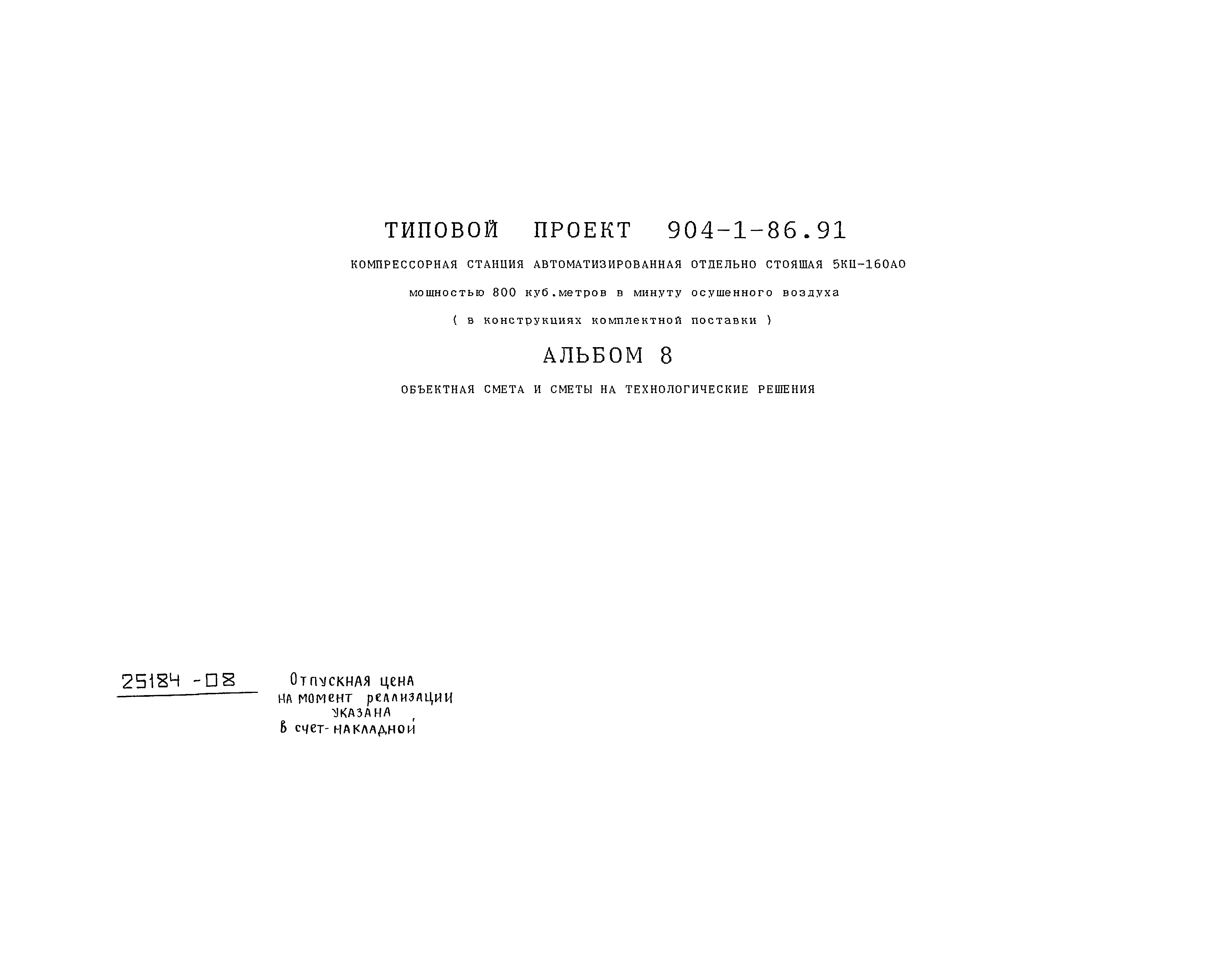 Типовой проект 904-1-86.91