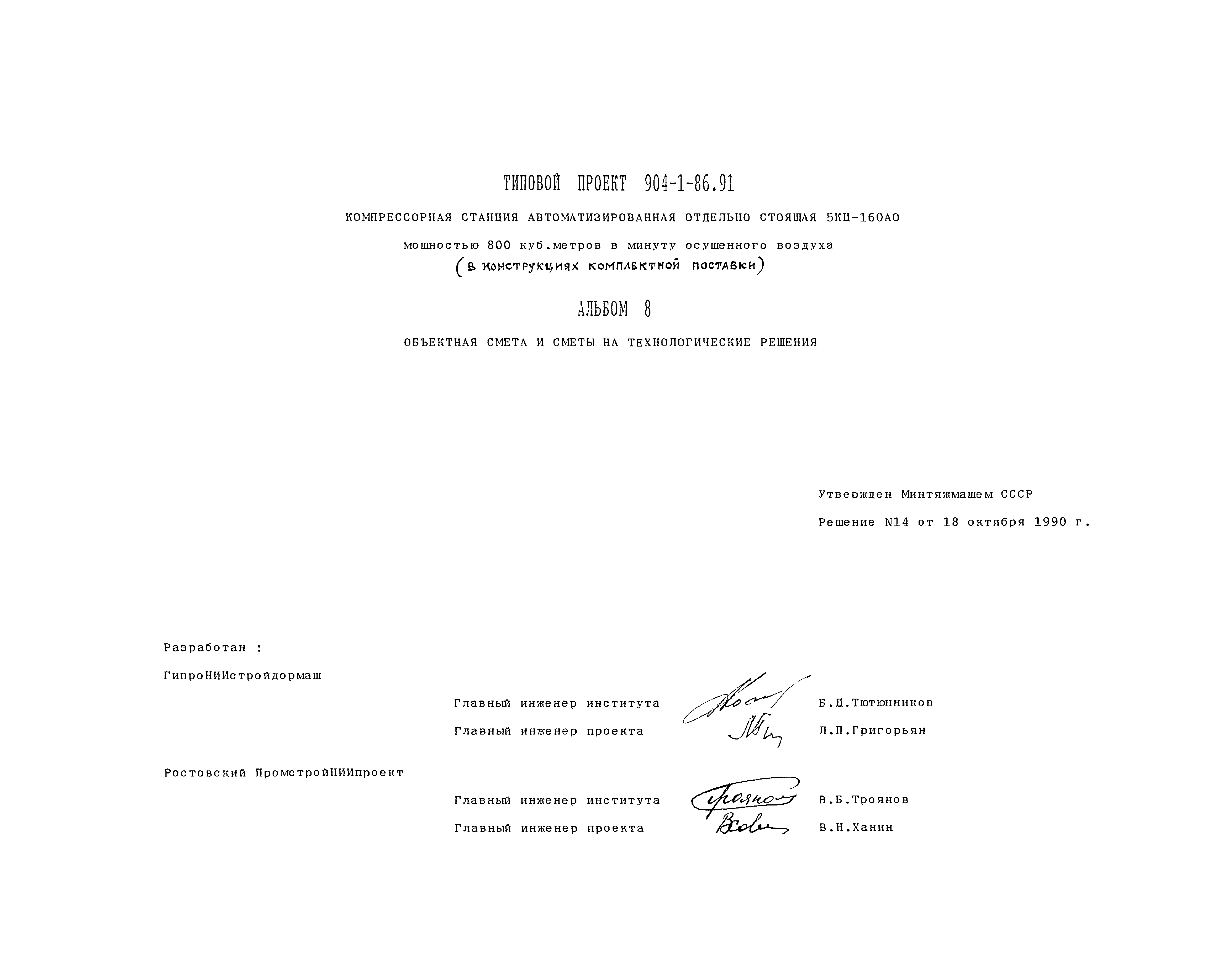 Типовой проект 904-1-86.91