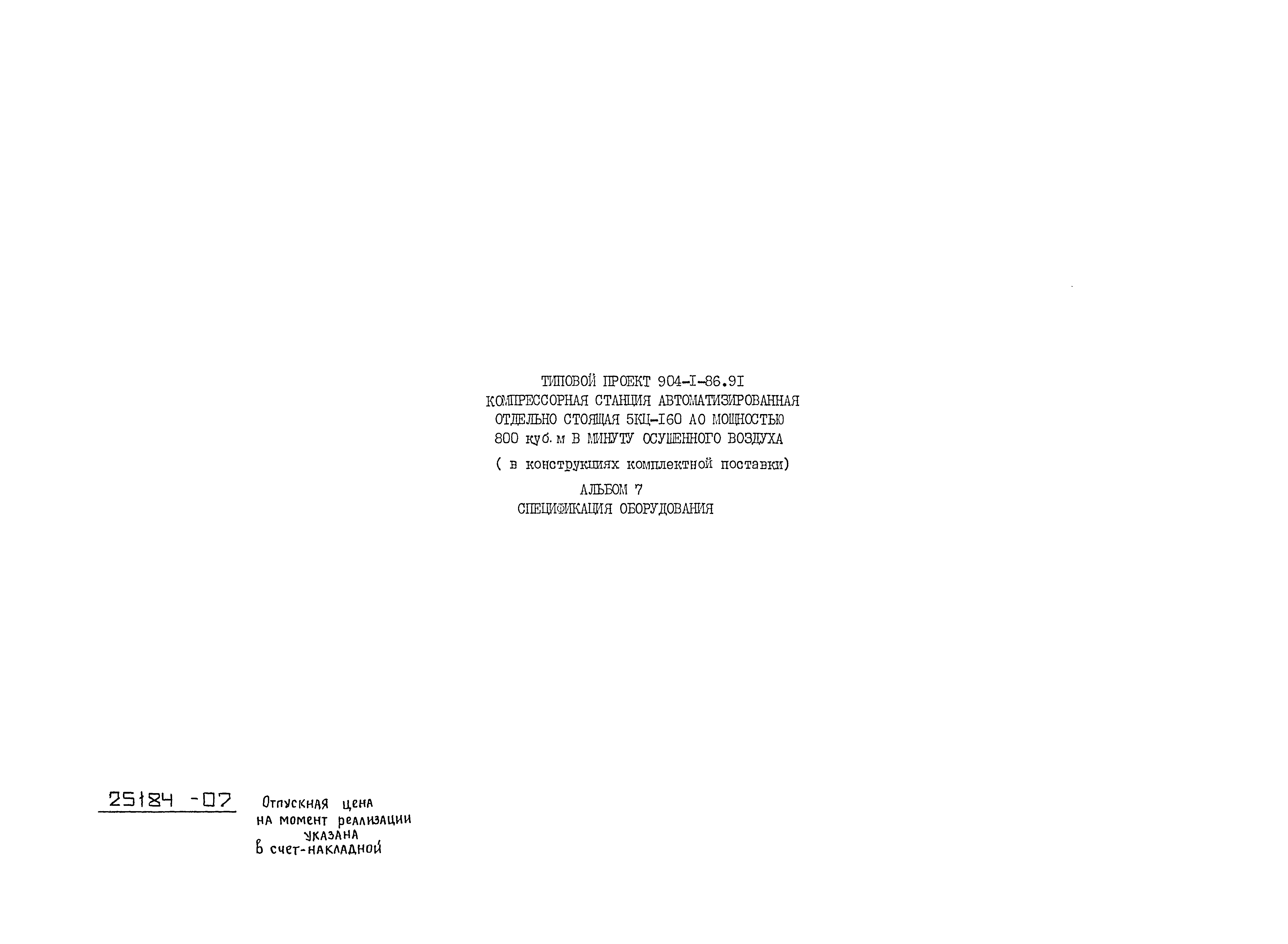 Типовой проект 904-1-86.91