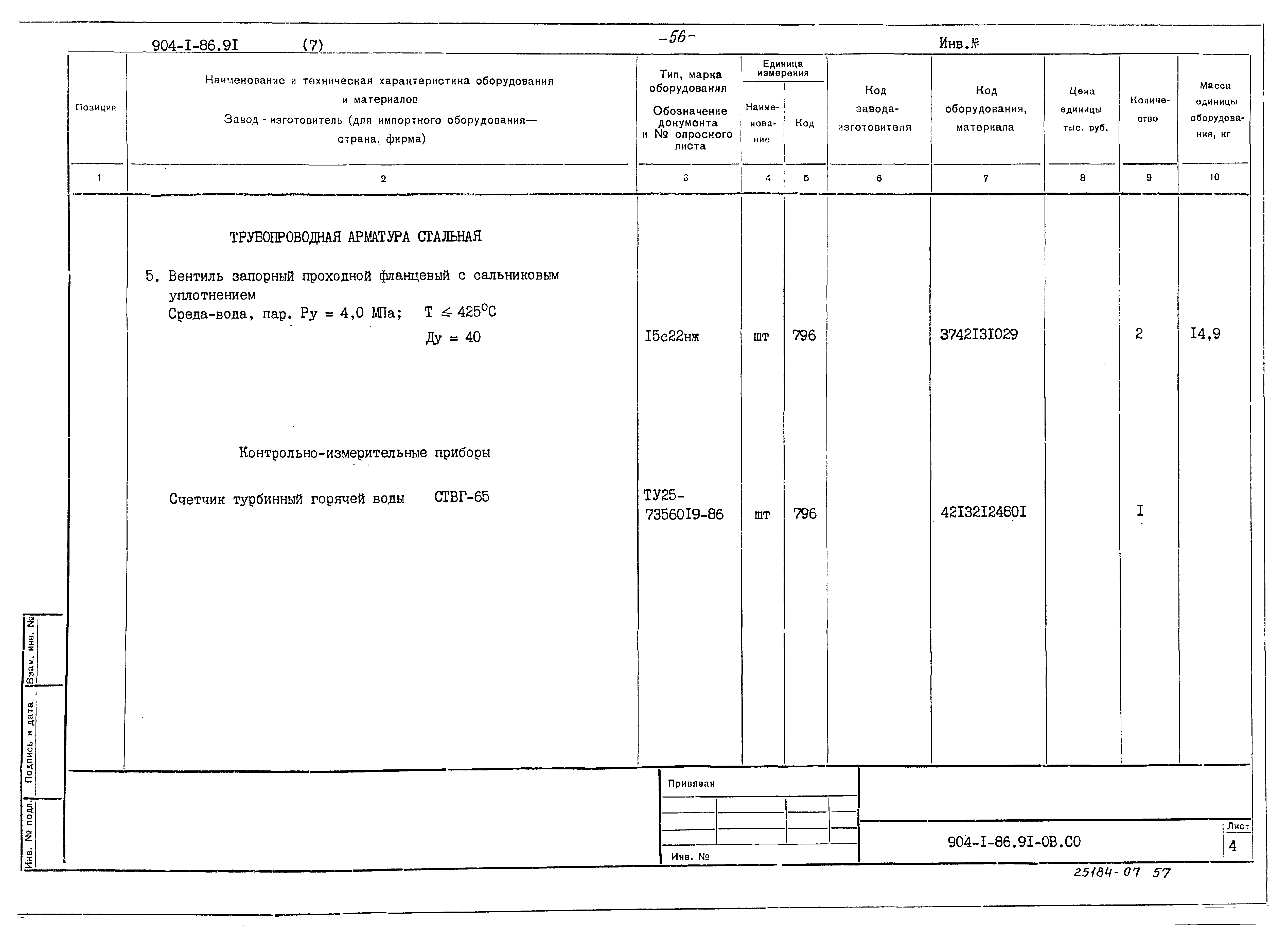 Типовой проект 904-1-86.91