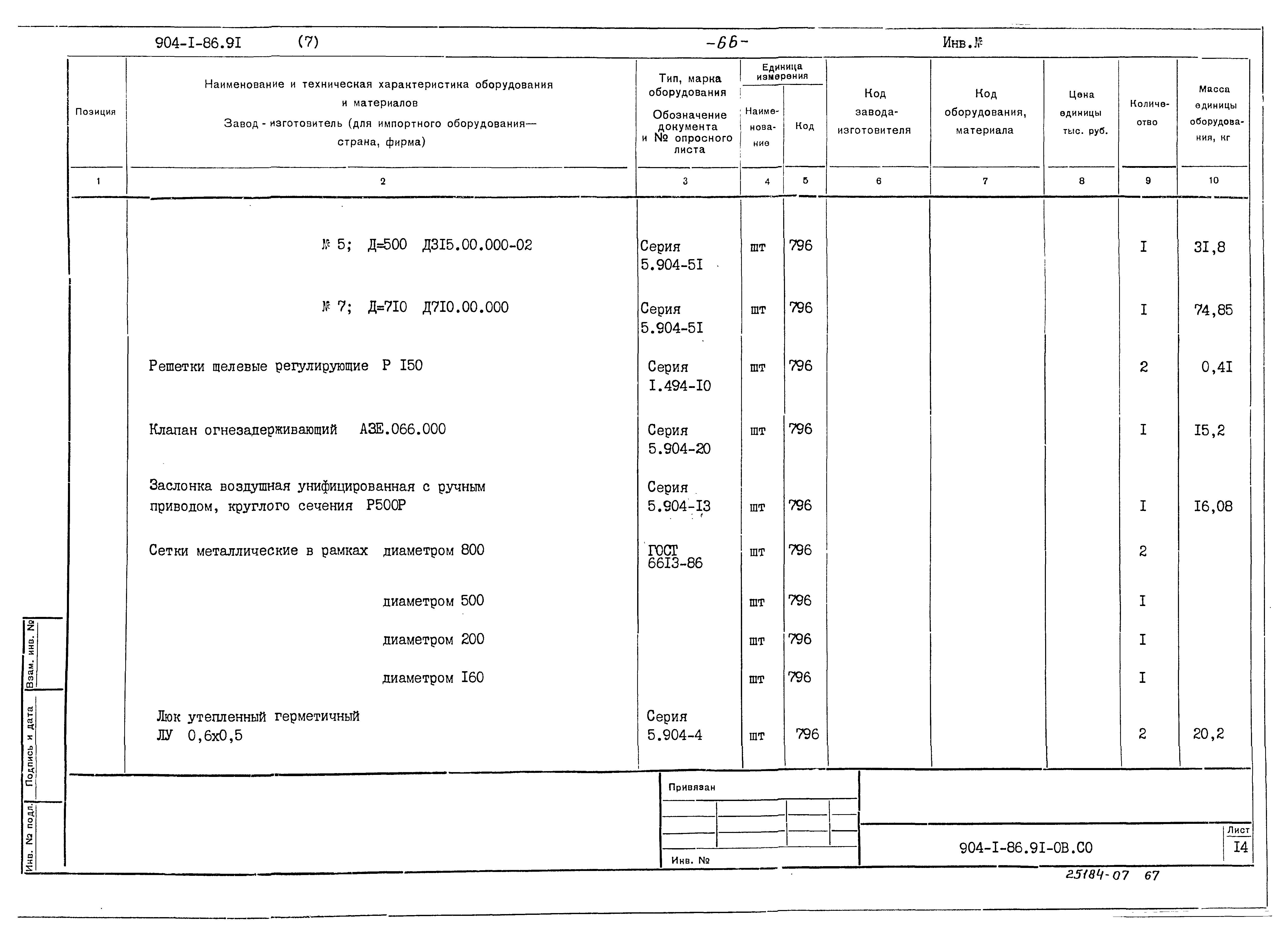 Типовой проект 904-1-86.91