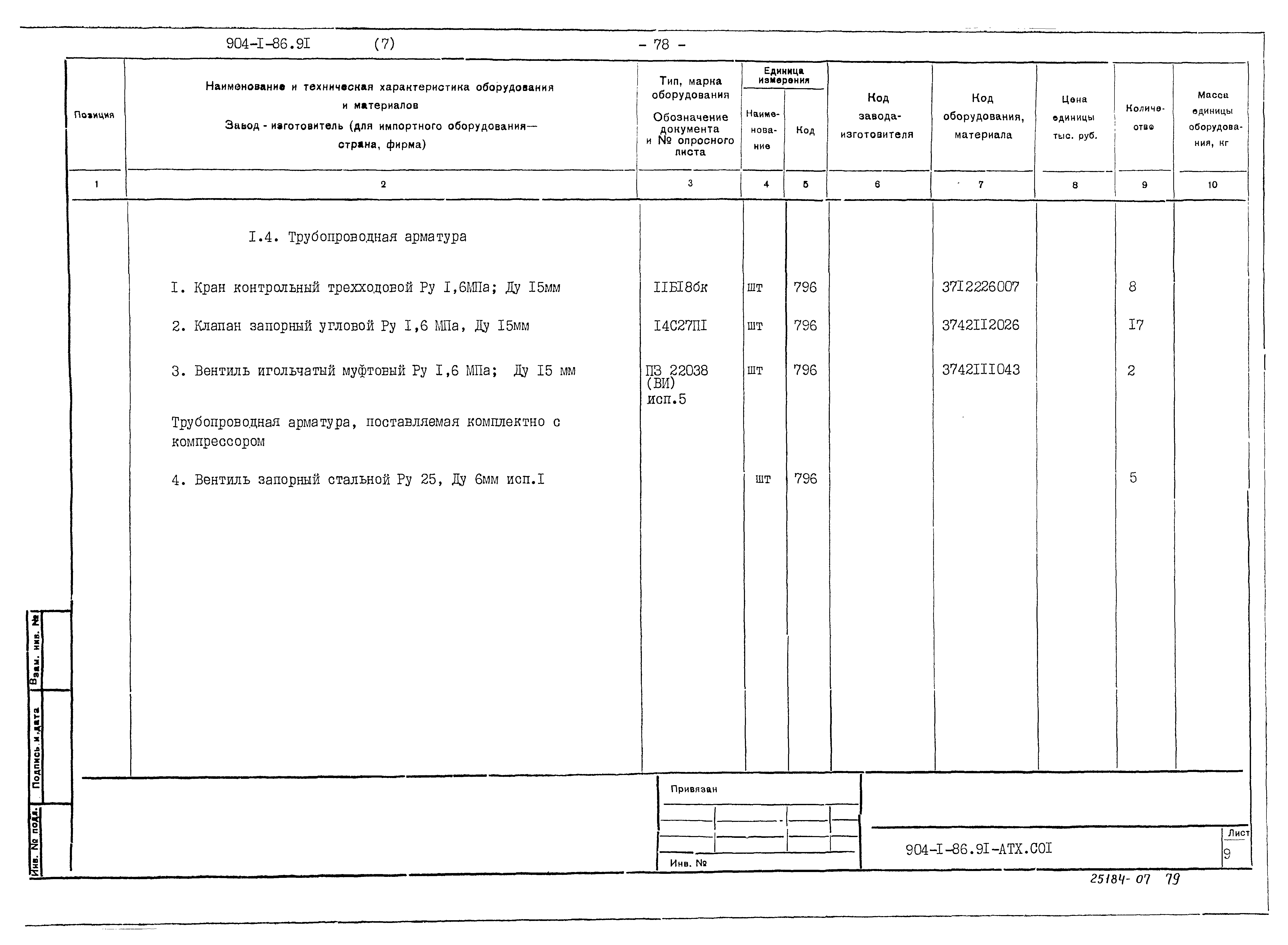 Типовой проект 904-1-86.91