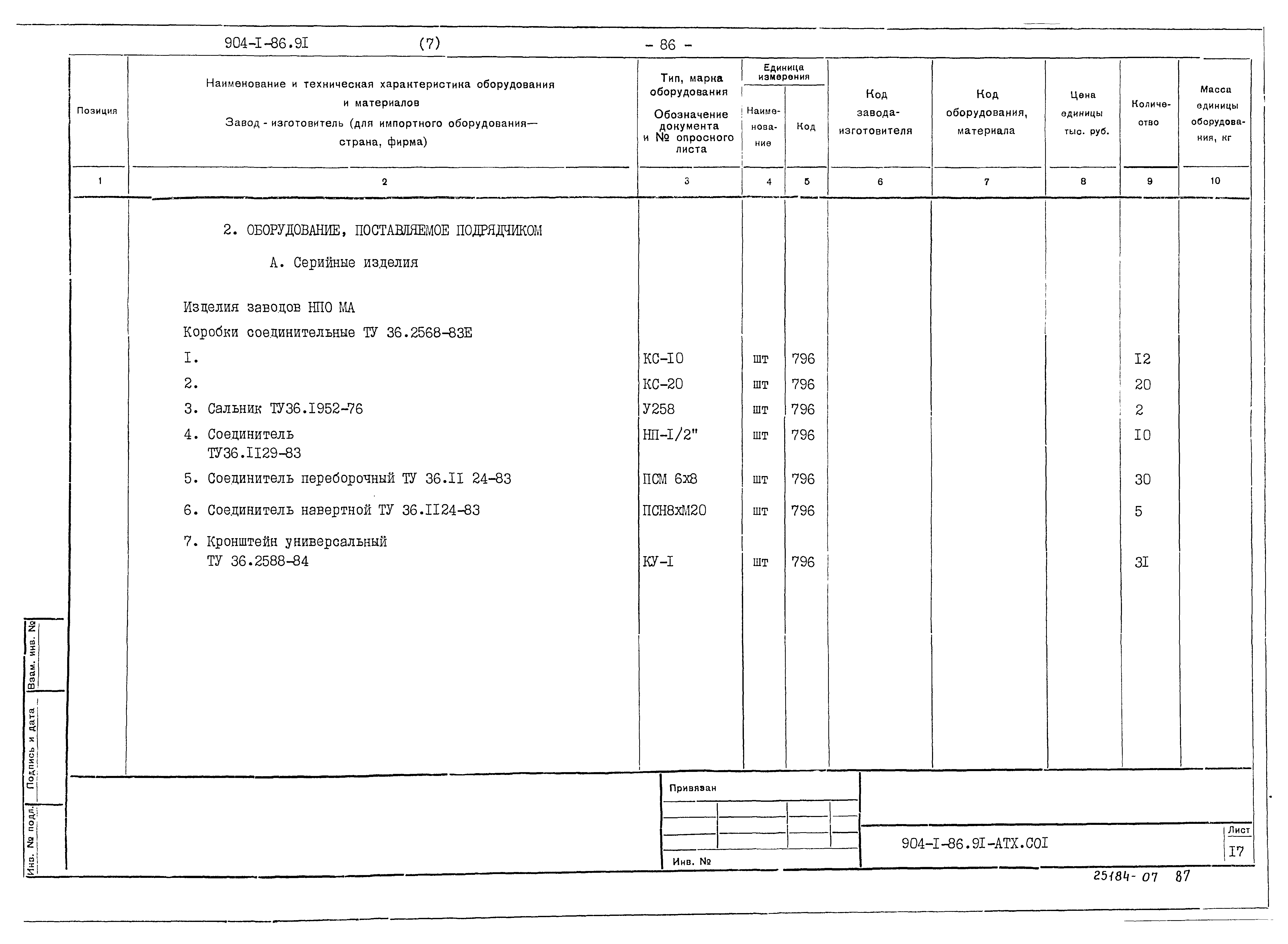 Типовой проект 904-1-86.91