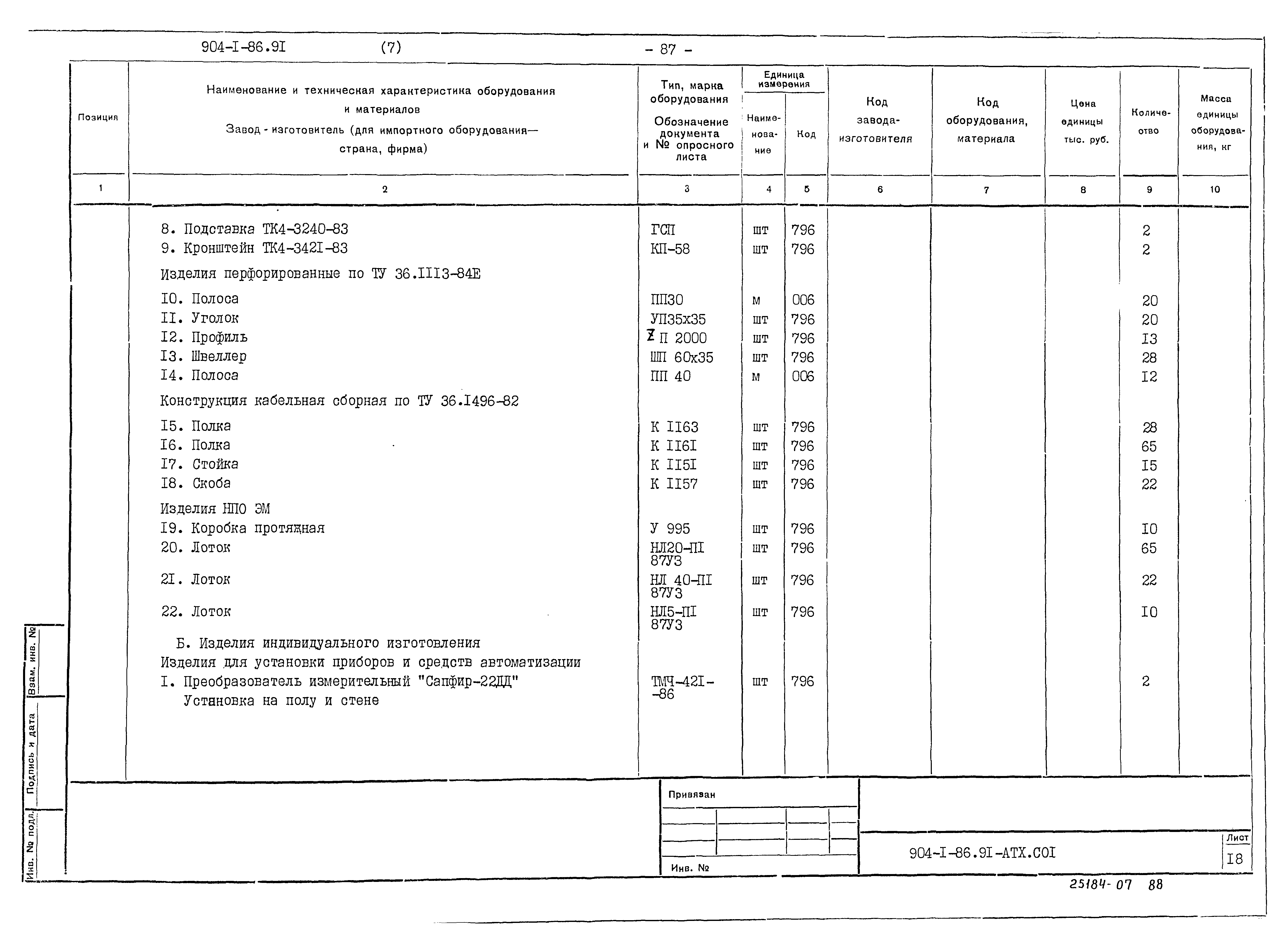Типовой проект 904-1-86.91