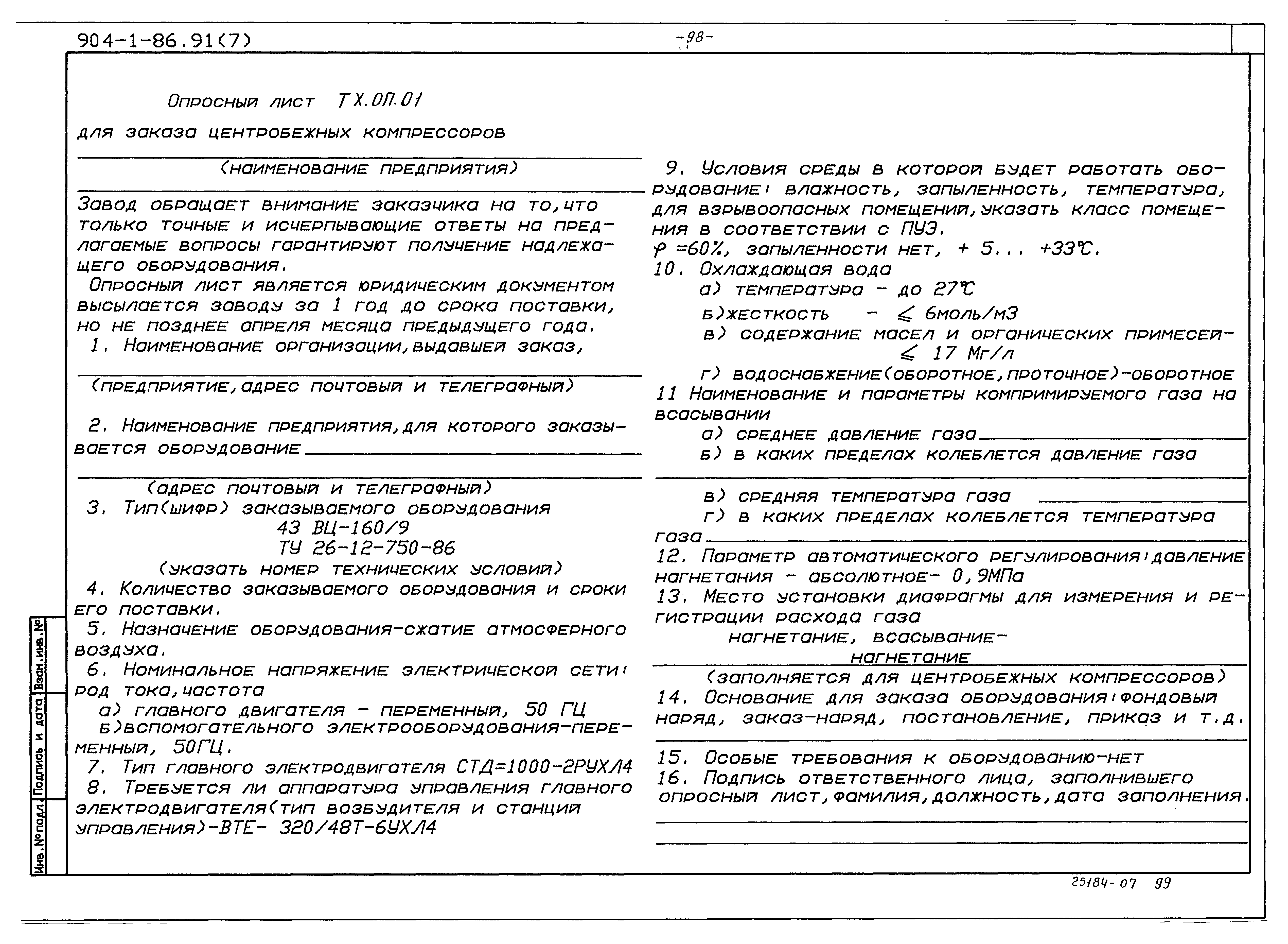 Типовой проект 904-1-86.91