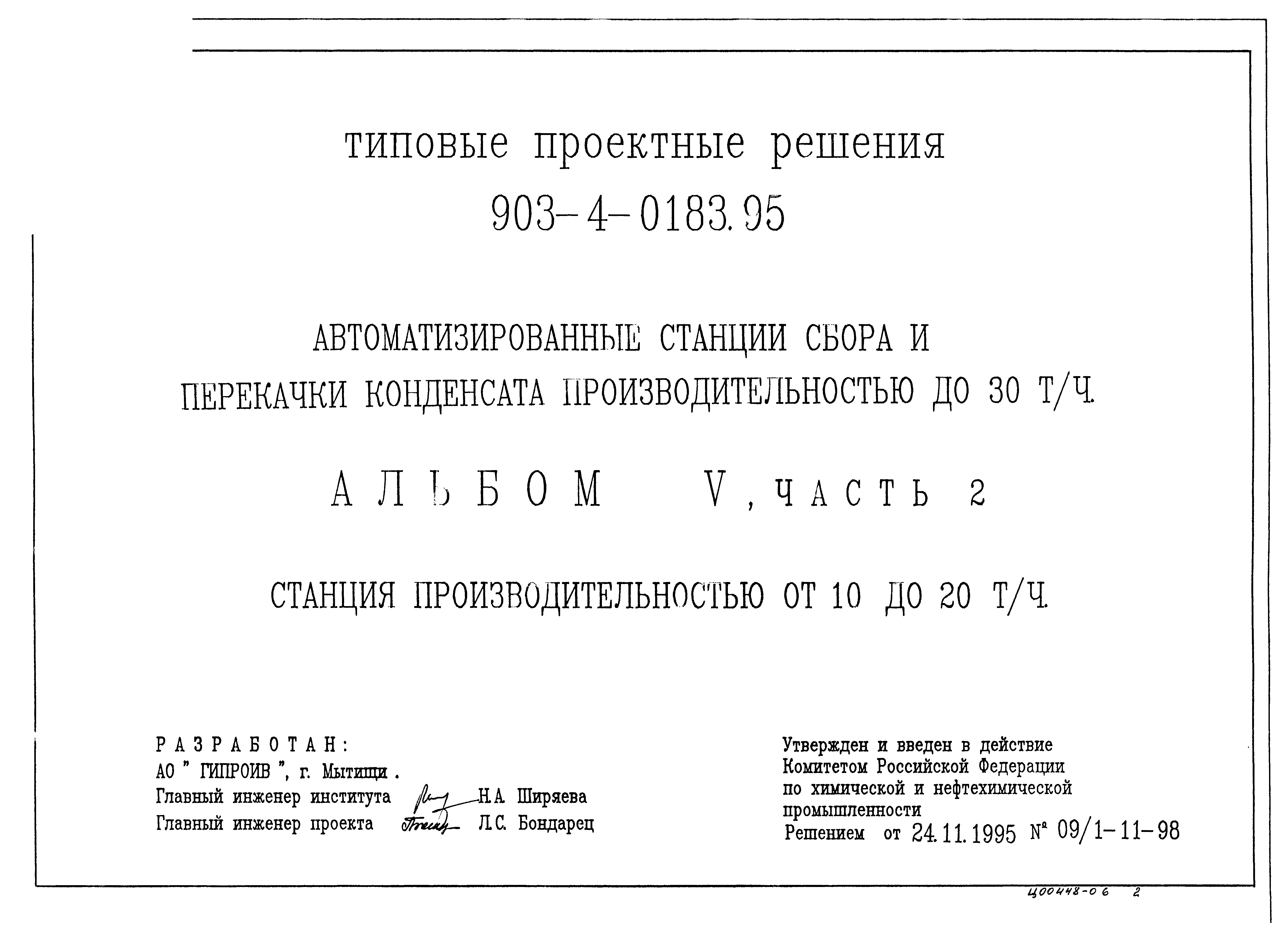 Типовые проектные решения 903-4-0183.95