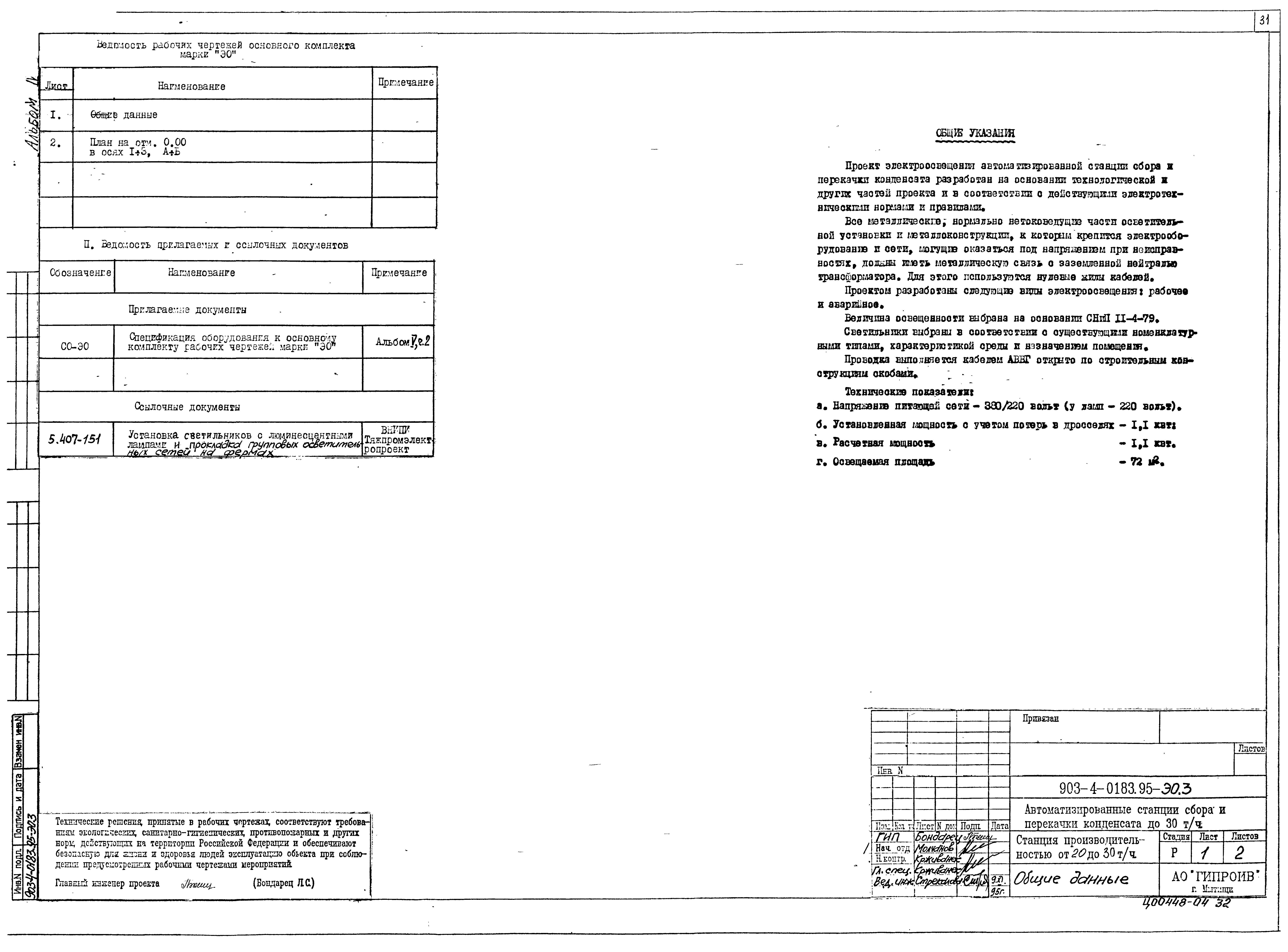 Типовые проектные решения 903-4-0183.95