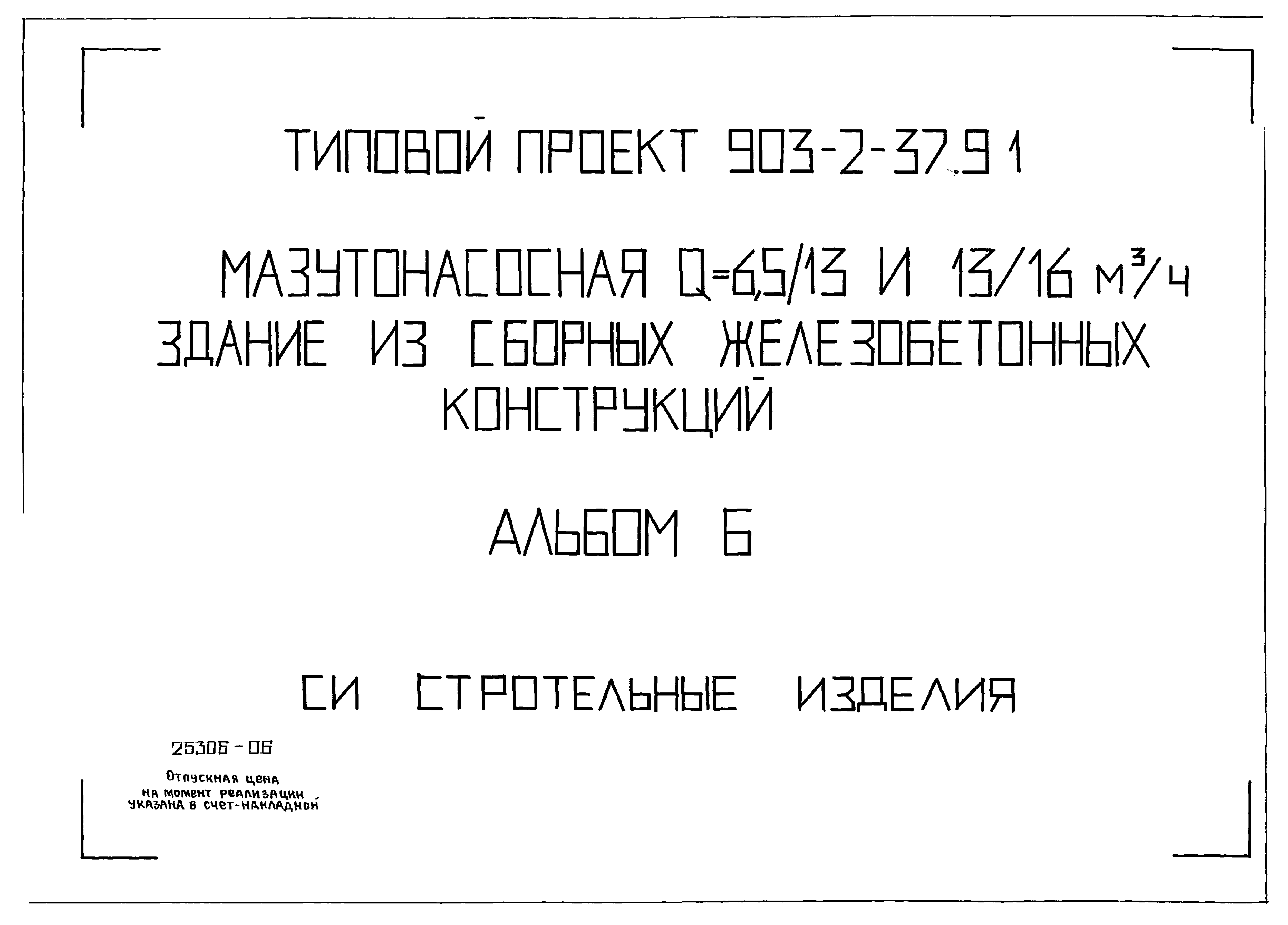 Типовой проект 903-2-37.91